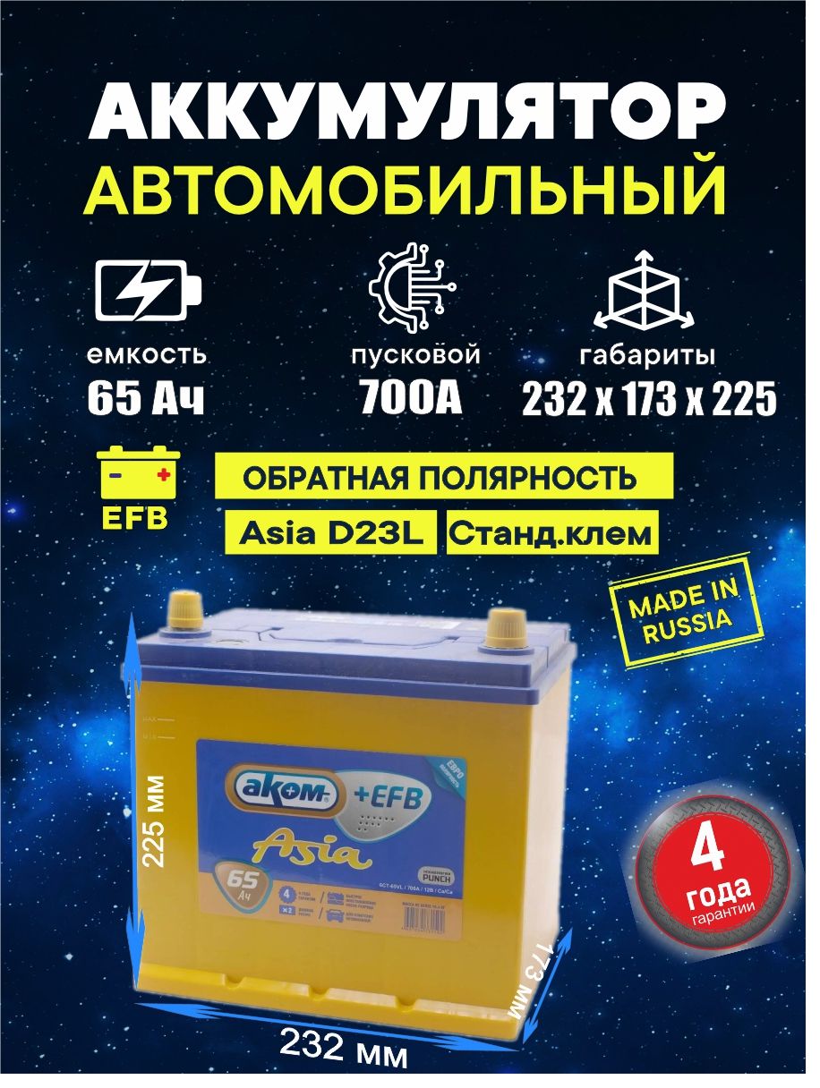 Аккумулятор автомобильный АКОМ AKOMD23EFB65 купить по выгодной цене в  интернет-магазине OZON (562967019)