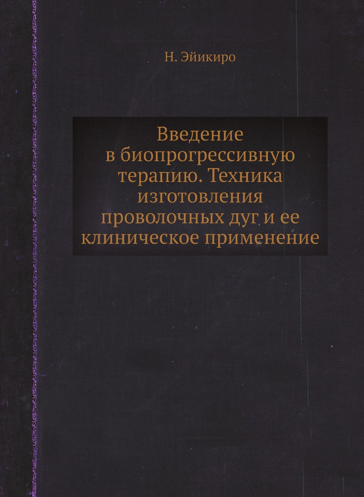 Введение в биопрогрессивную терапию. Техника изготовления проволочных дуг и ее клиническое применение