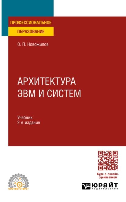 Архитектура ЭВМ и систем. Учебник для СПО | Новожилов Олег Петрович | Электронная книга