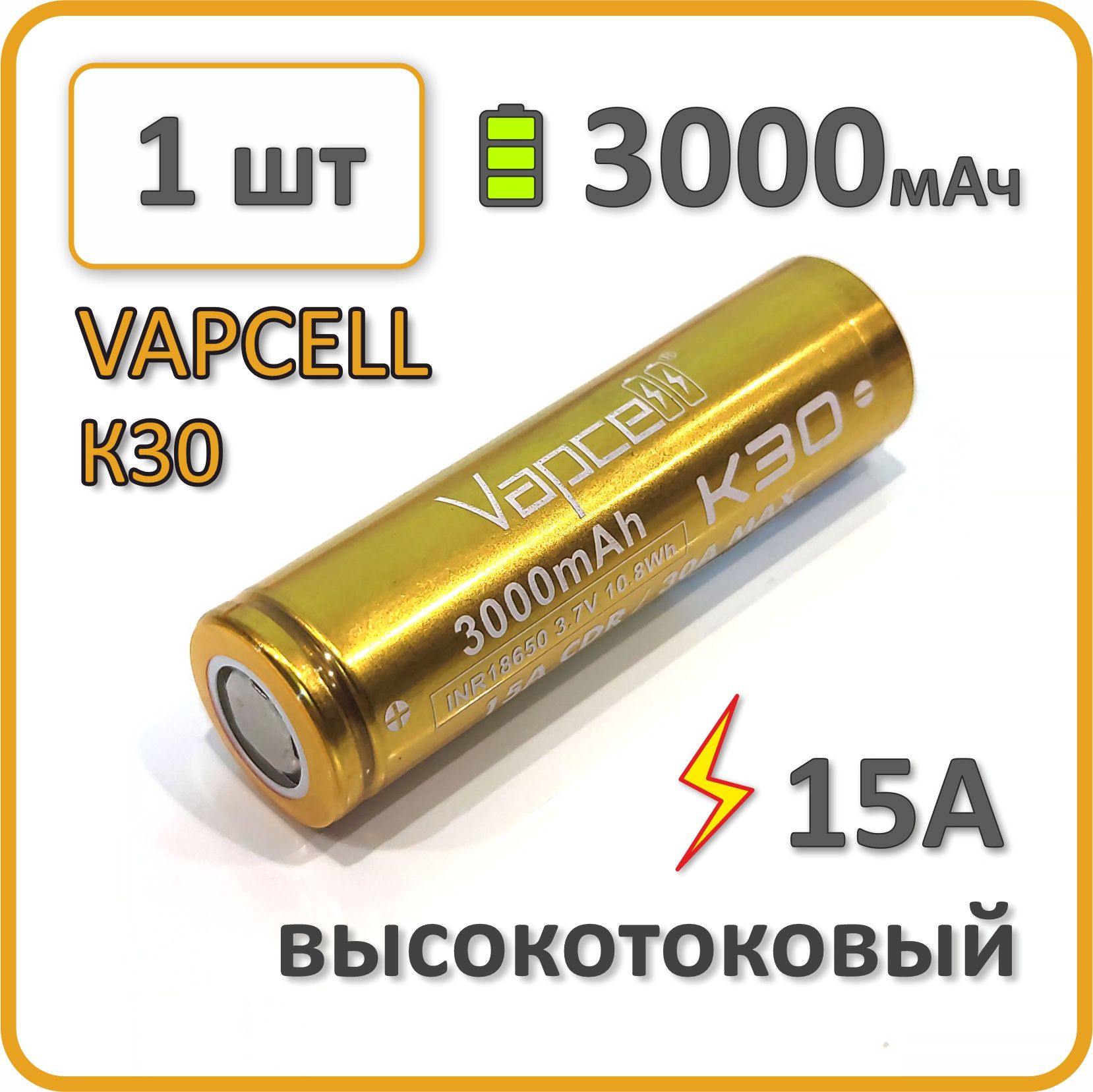 Высокотоковыйаккумулятор18650li-ionVAPCELLК303000mAh,1шт.,дляАКБшуруповертов,плоскийплюсовойконтакт