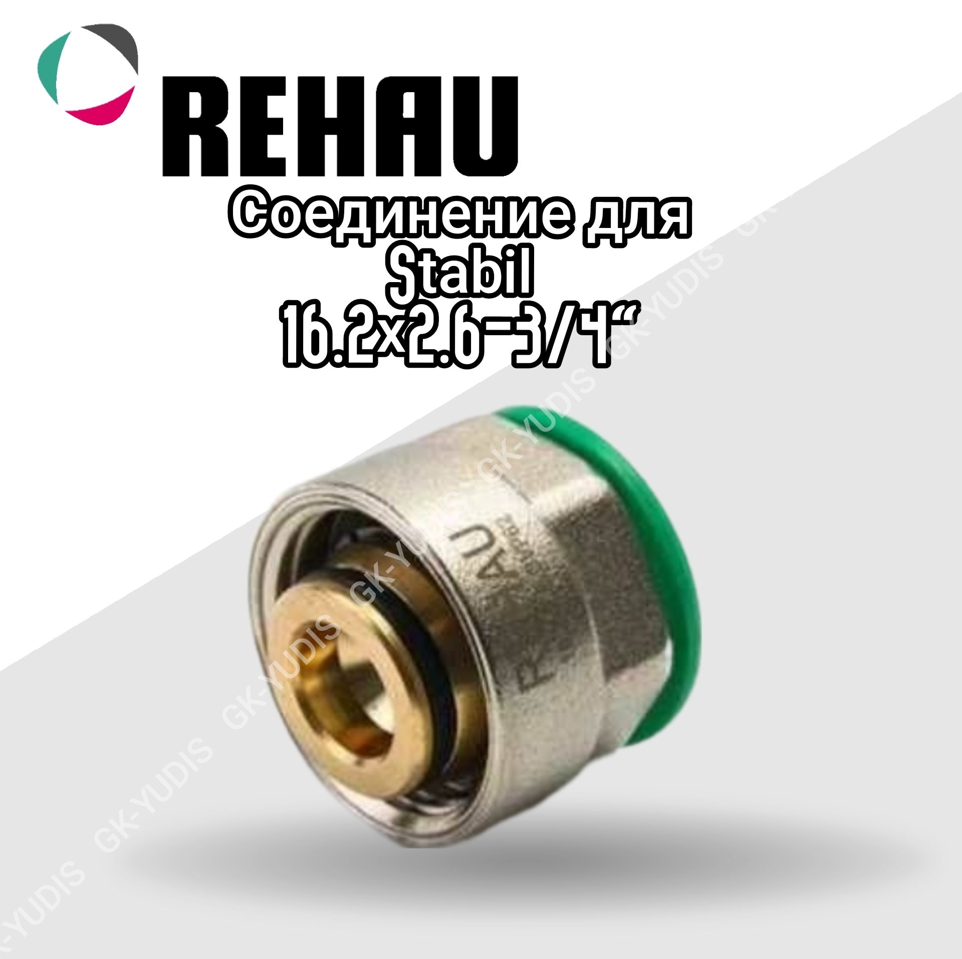 Резьбозажимное соединение REHAU (Рехау) stabil 16,2x2,6 G3/4", 266452-1 ...