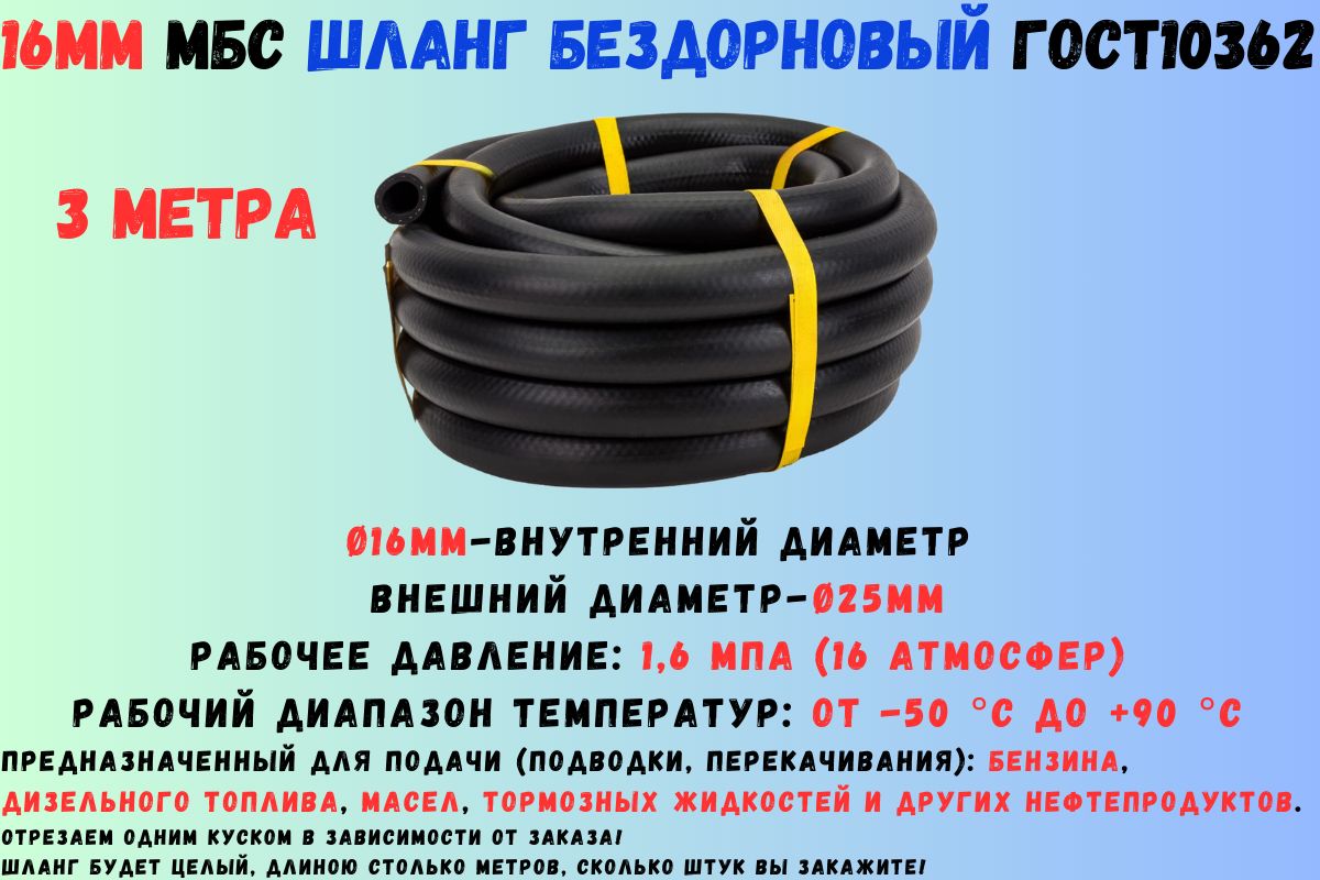 3метраШлангтопливный16ммГОСТ10362/рукавнапорныймаслобензостойкий16х251,6МПагладкий(бездорновый)