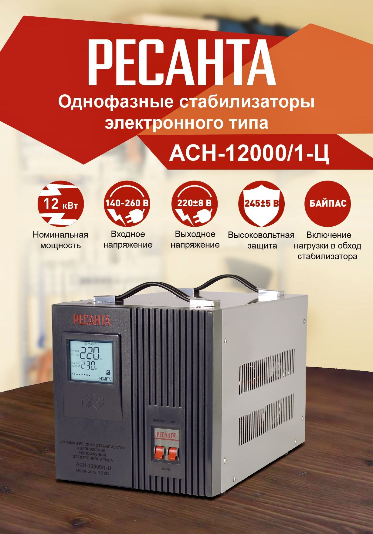 Ресанта асн 12000. Ресанта АСН-5000н/1-ц. Стабилизатор напряжения Honle Ach-12000va. +Ресанта +АСН +12000 +1 +Ц купить. АСН-5000н/1-ц инструкция.