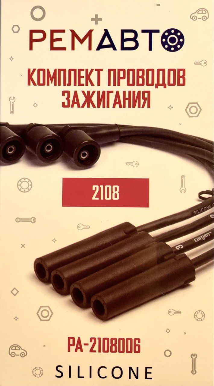 Высоковольтные провода, бронепровода ВАЗ 2108-21099 карбюратор РЕМАВТО