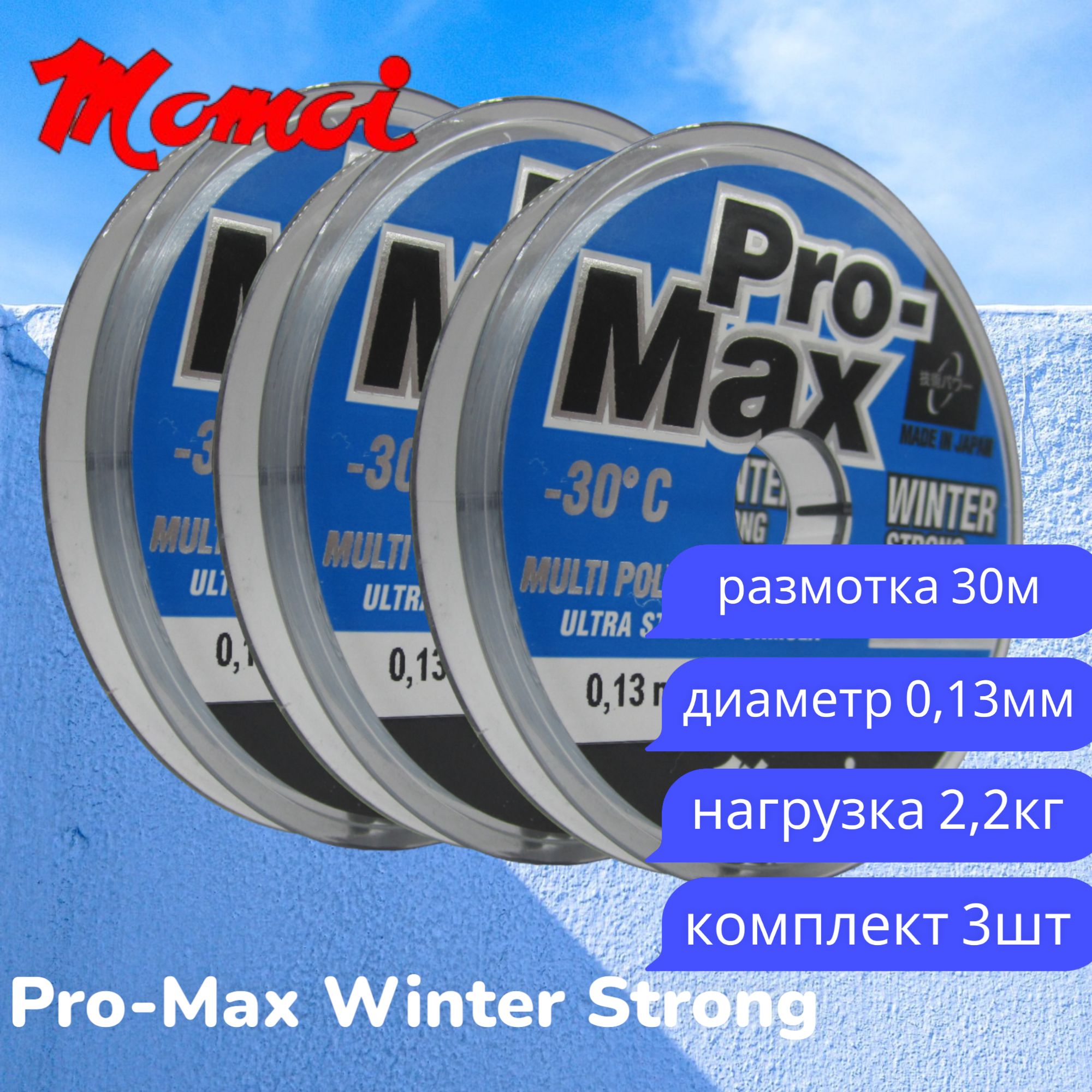 Монофильная леска для рыбалки Momoi Pro-Max Winter Strong 0,13мм 30м прозрачная 3шт