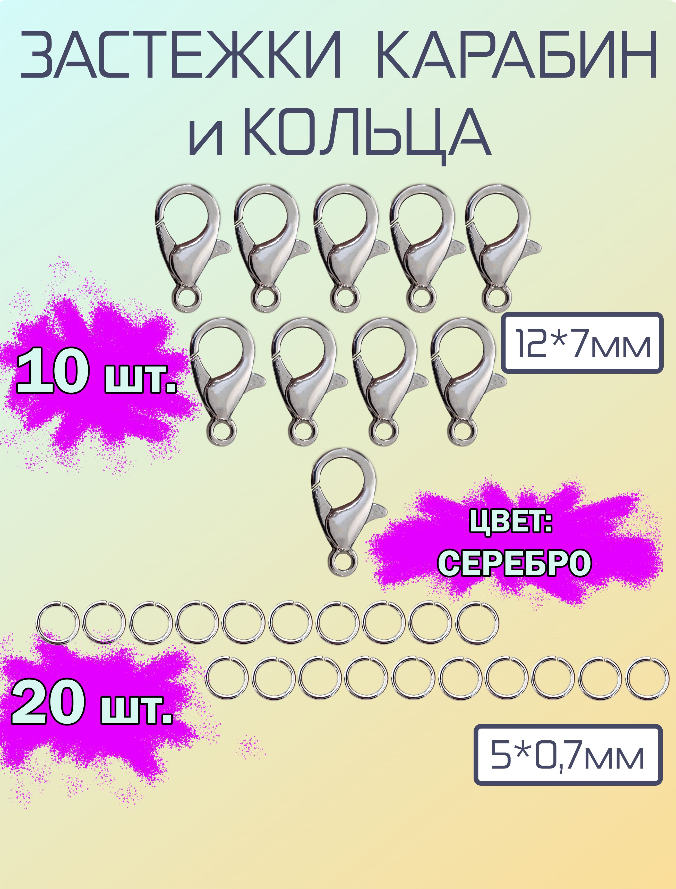 Застежка карабин цвет серебро 12*7мм с соединительными кольцами 5*0,7мм, фурнитура для бижутерии