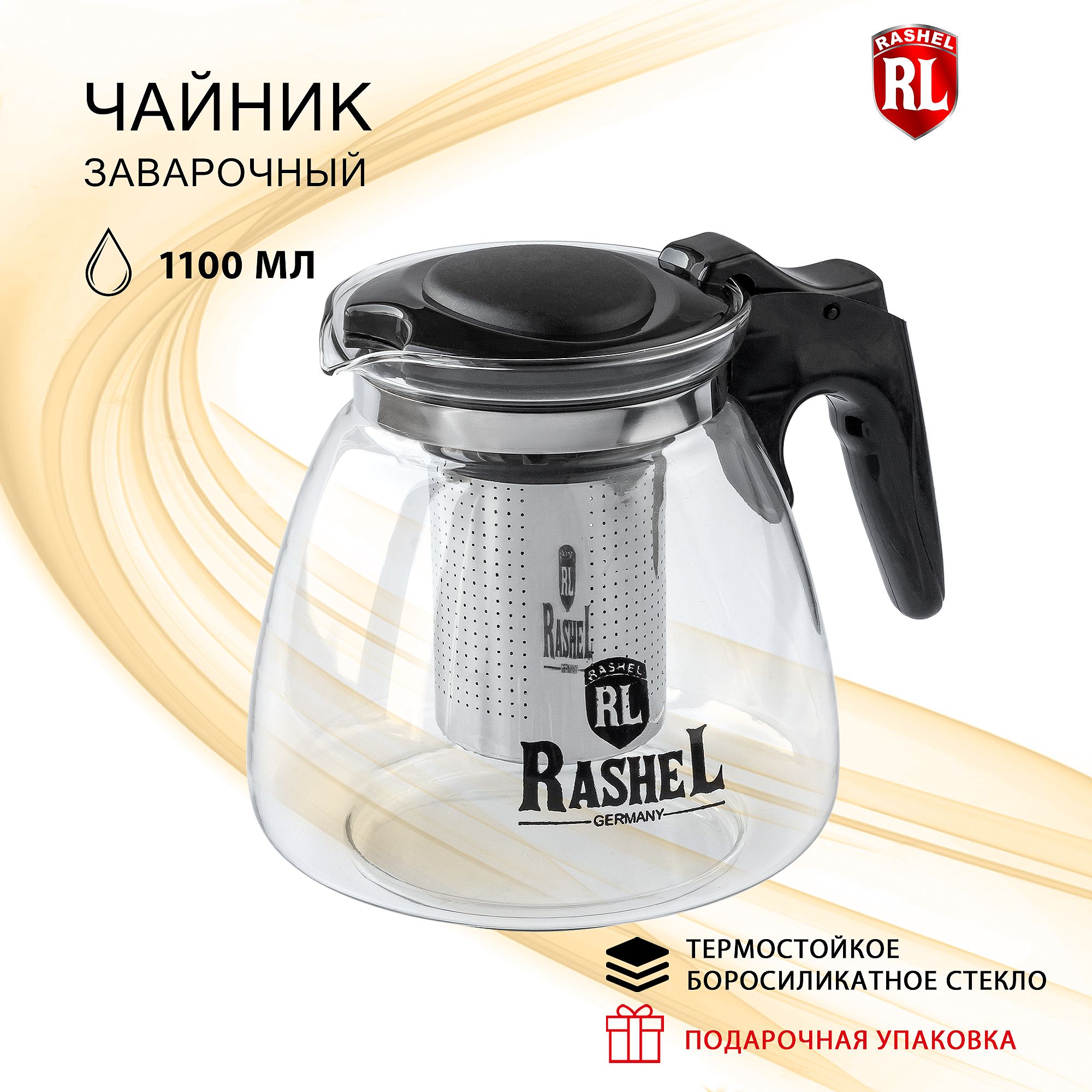 Заварочный чайник стеклянный с фильтром RasheL 1100 мл