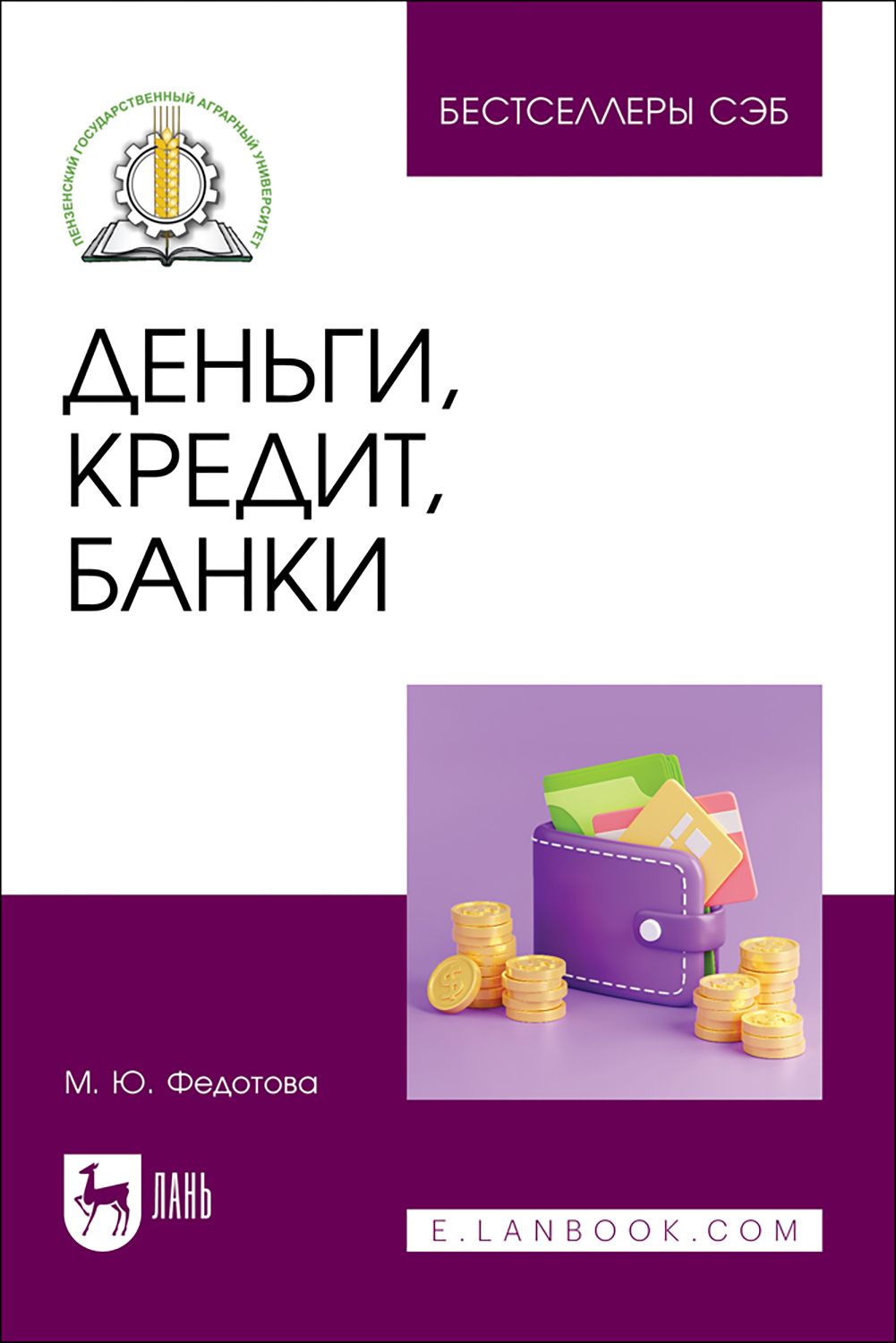 Деньги, кредит, банки. Учебное пособие | Федотова Марина Юрьевна