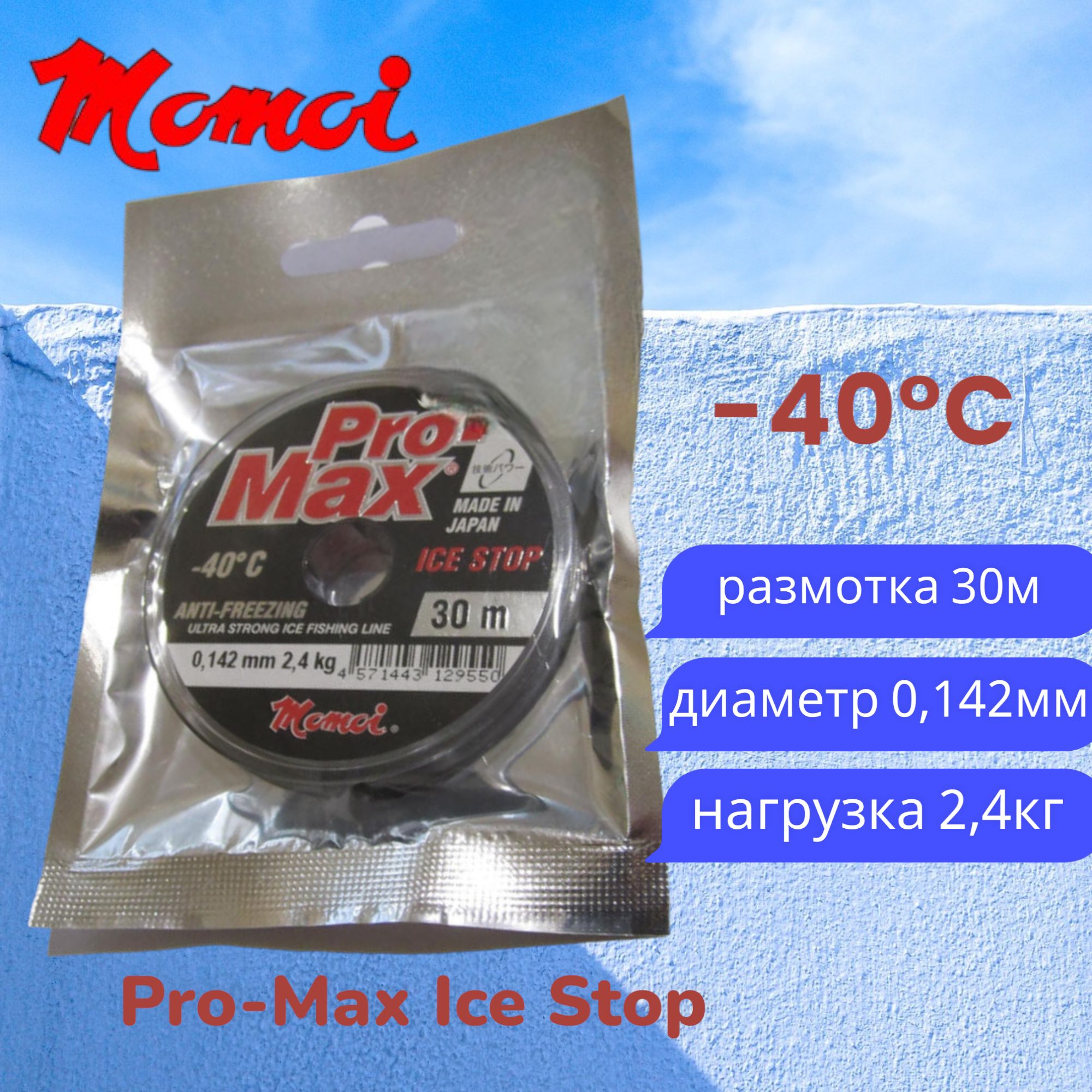 Монофильная леска для рыбалки Momoi Pro-Max Ice Stop 0,142мм 30м прозрачная