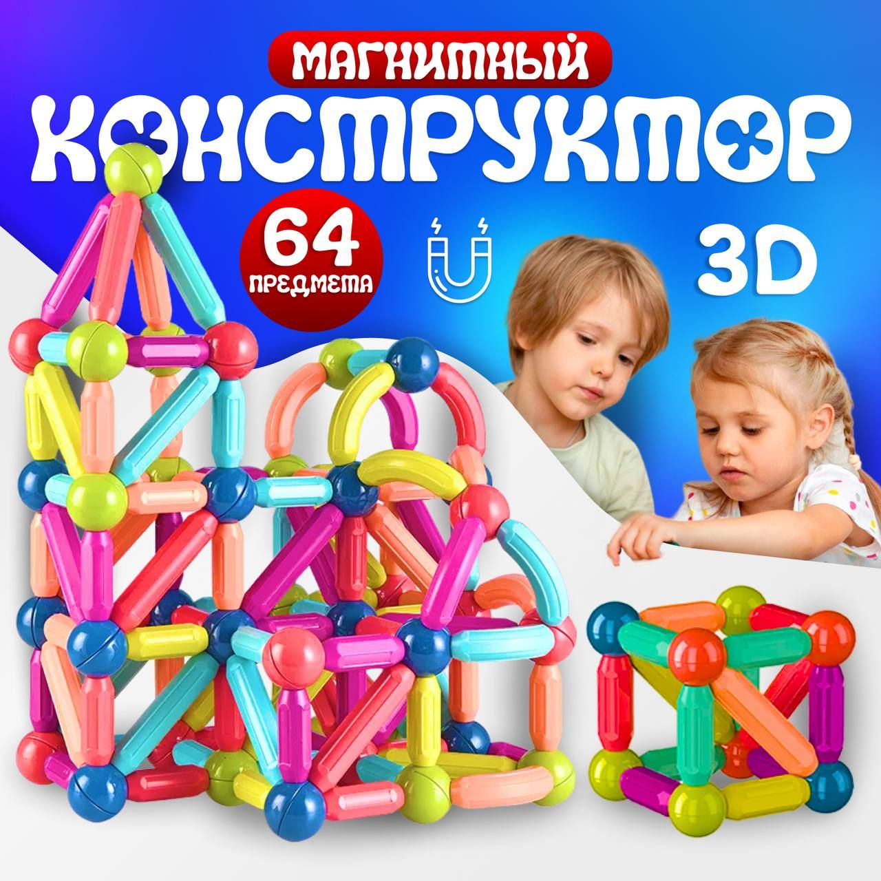 Детский Магнитный 3D конструктор для мальчиков, девочек и малышей - купить  с доставкой по выгодным ценам в интернет-магазине OZON (1373248270)