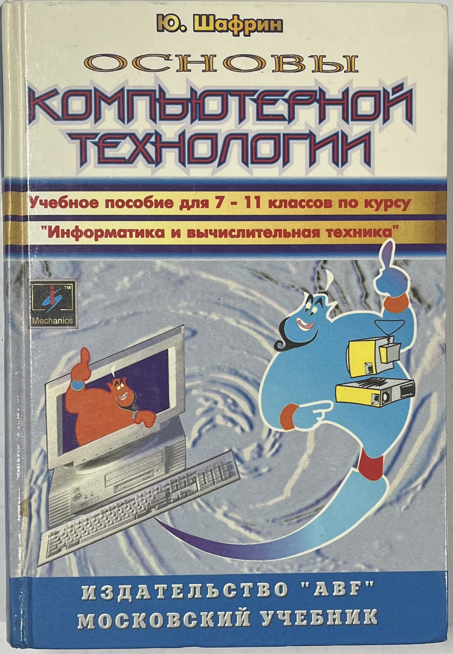 Основы компьютерной технологии | Шафрин Юрий Алексеевич - купить с  доставкой по выгодным ценам в интернет-магазине OZON (1373271822)