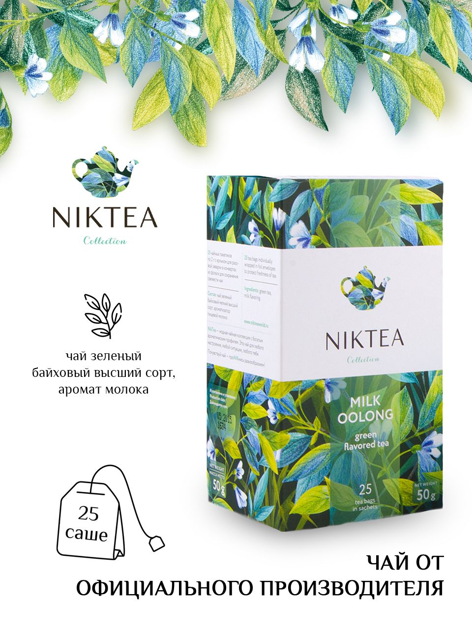 Чай Niktea Milk Oolong/ Молочный Улун, чай зеленый ароматизированный с ароматом молока в пакетиках, 25 п х 2 г