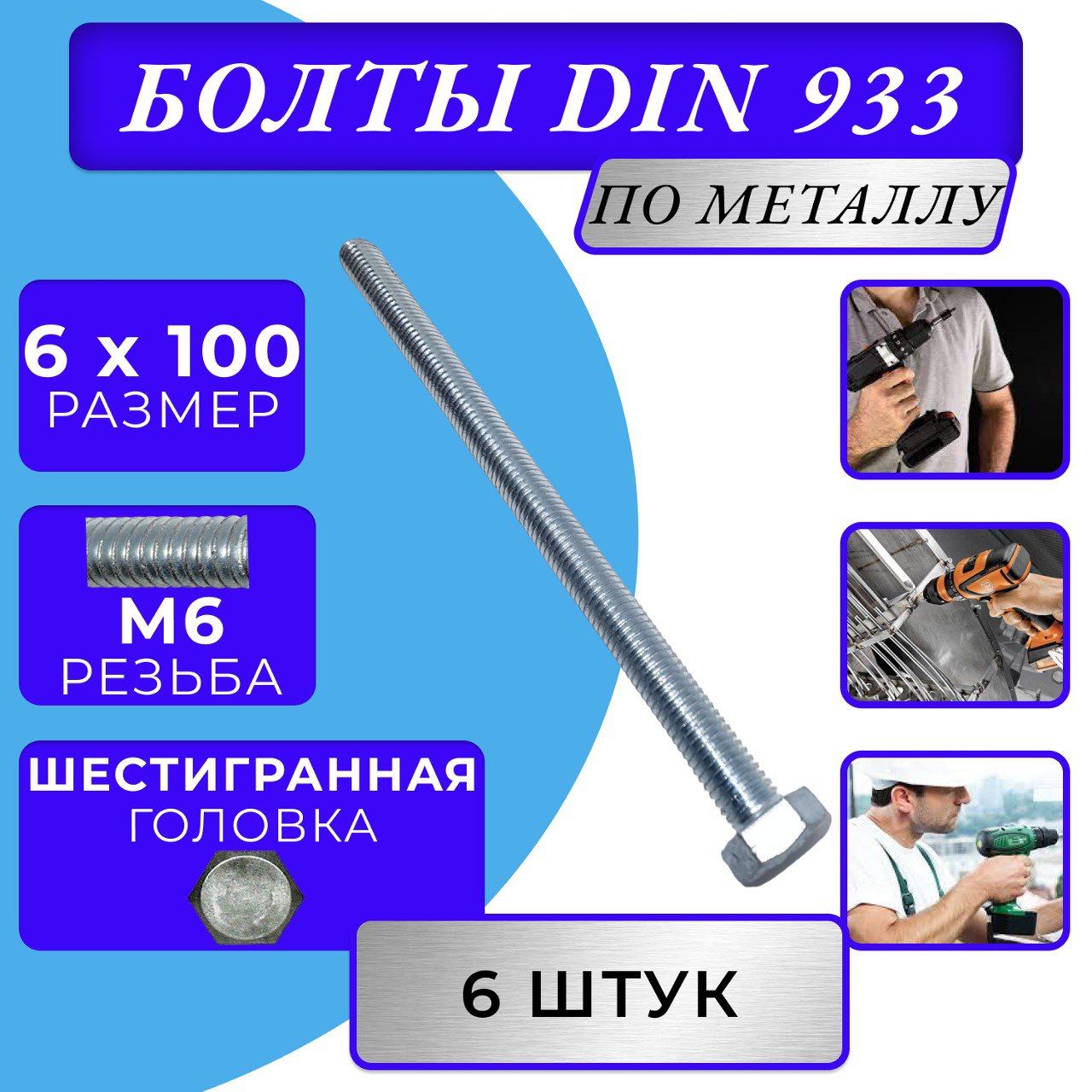 БолтM6x6x100мм,головка:Шестигранная,6шт.100г