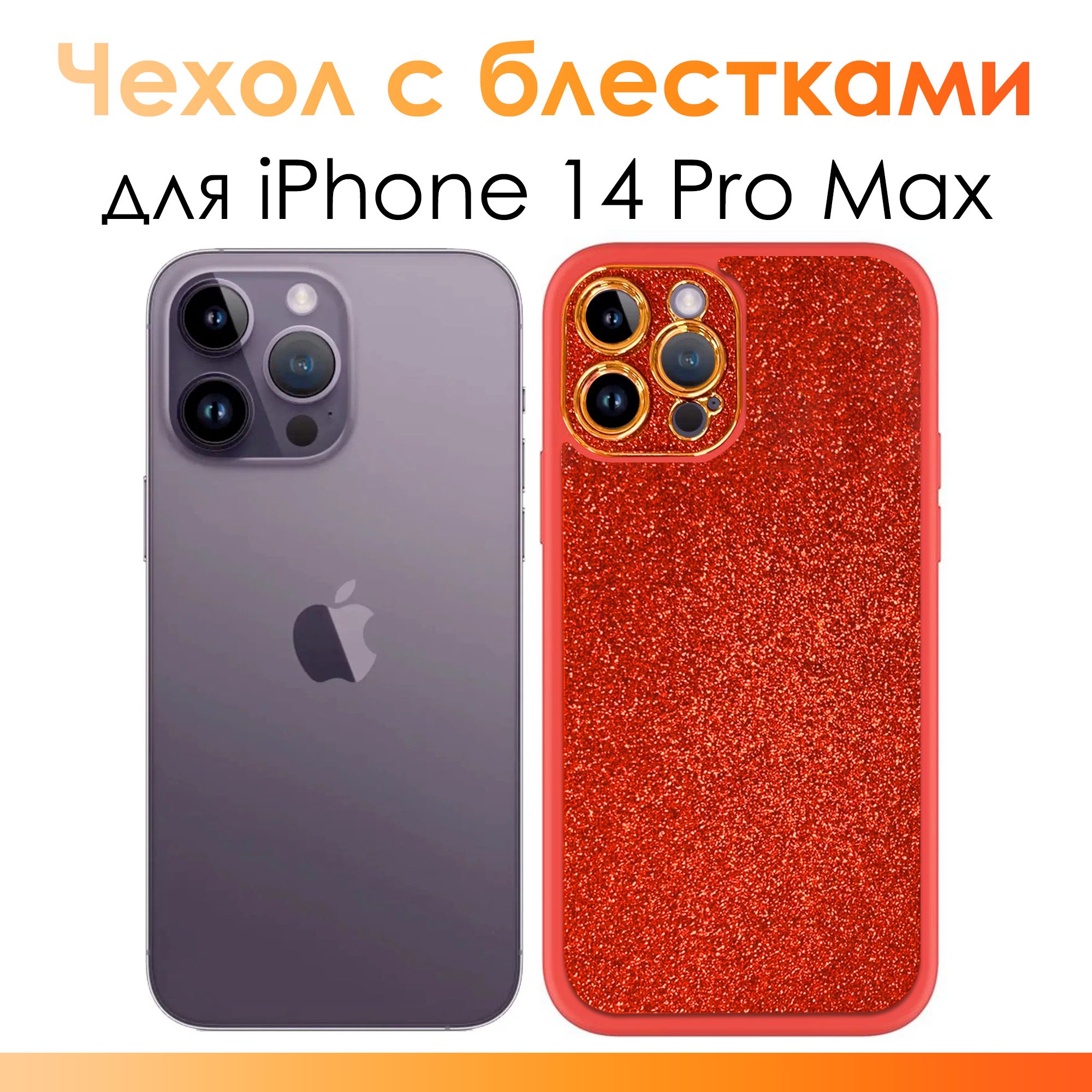 Чехол на айфон 14 про макс/ Чехол для iPhone 14 Pro Max с блестками/  Красный - купить с доставкой по выгодным ценам в интернет-магазине OZON  (1333428219)