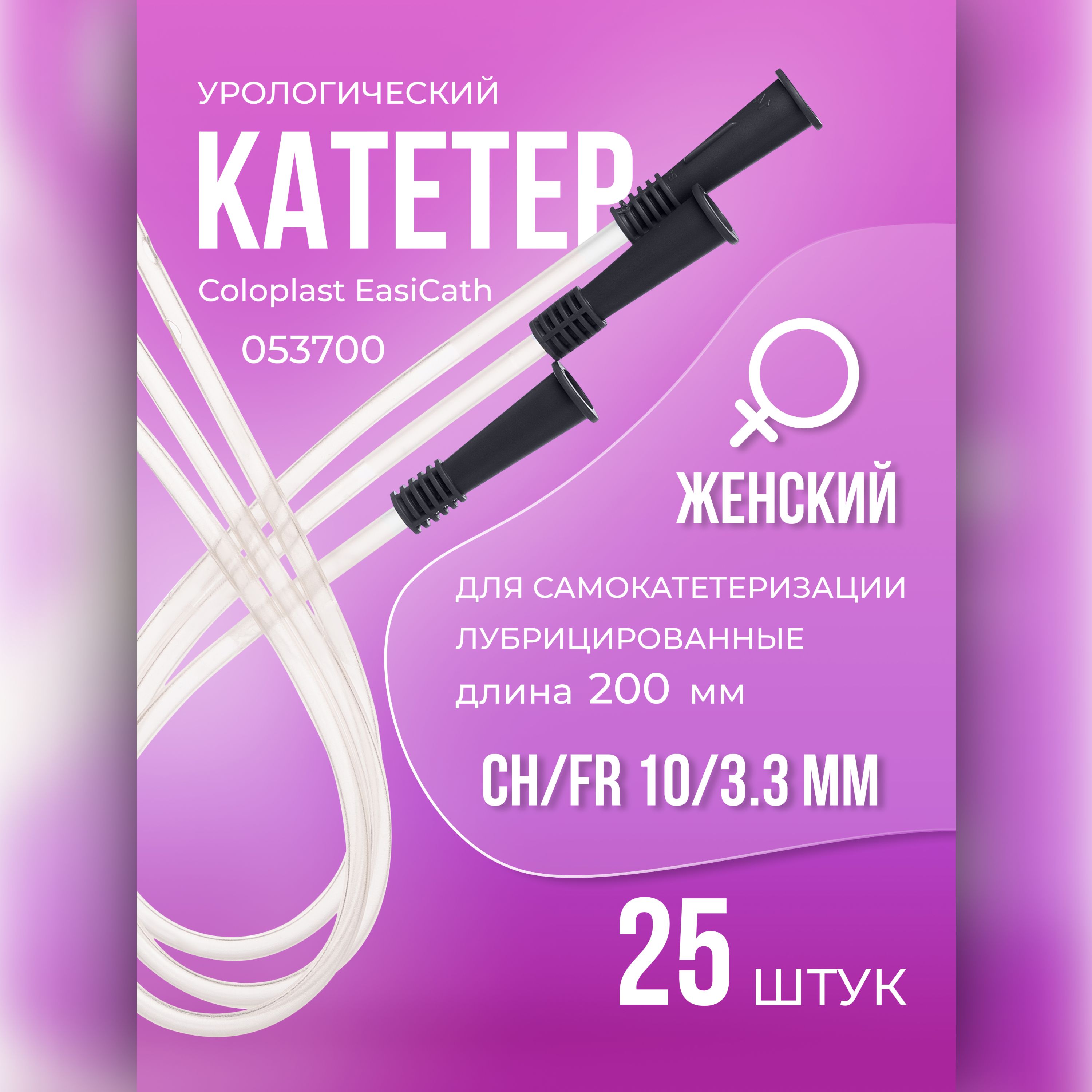 053700 Катетеры урологические женские, размер CH/FR 10/3,3 мм 25 шт  Coloplast EasiCath Колопласт Изикет для самокатетеризации лубрицированные  ...