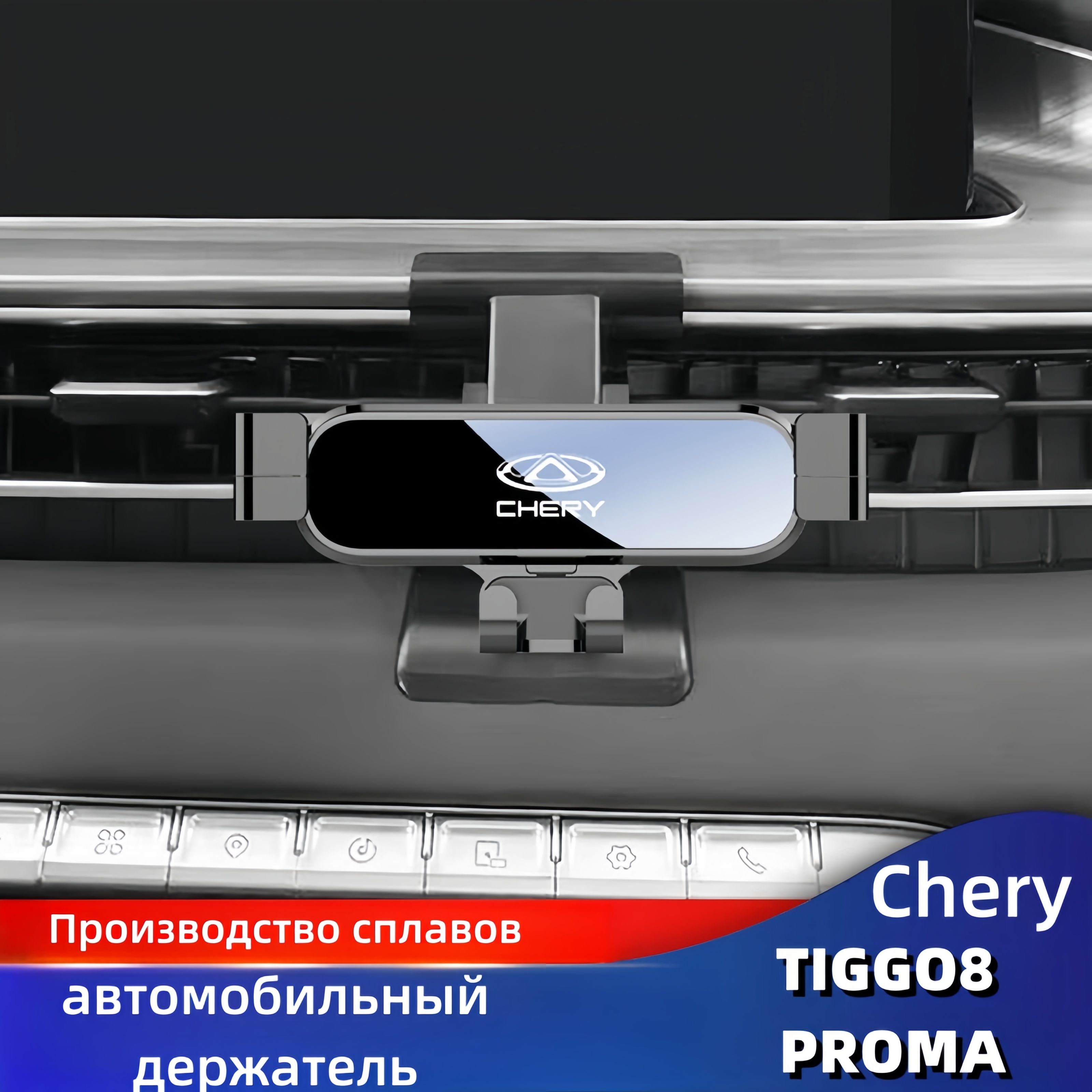 Подходит для специального автомобильного держателя мобильного телефона  Chery Tiggo 7/8 PROMAX - арт. 2024108B - купить по выгодной цене в  интернет-магазине OZON (1376407917)