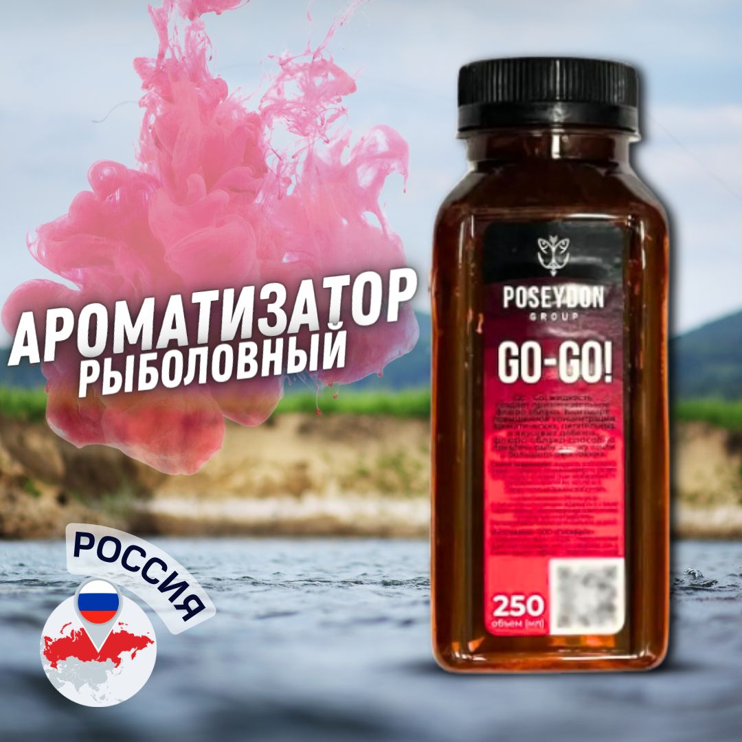 Ароматизатор рыболовный / жидкий ароматизатор для рыбалки POSEYDON Go-Go 250мл Слива