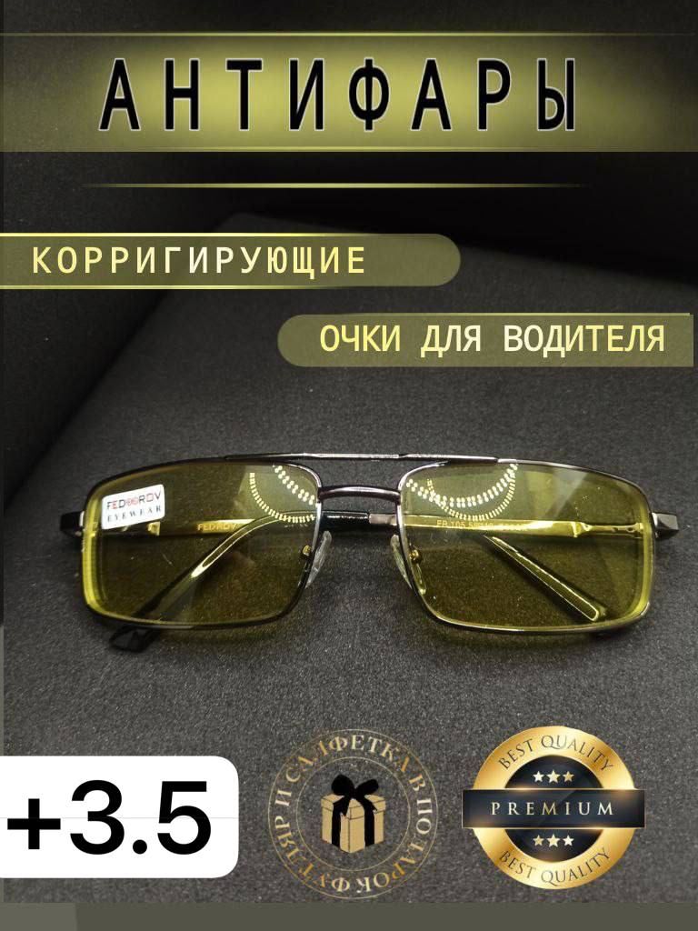 Очки Антифары для зрения +3.5 корригирующие