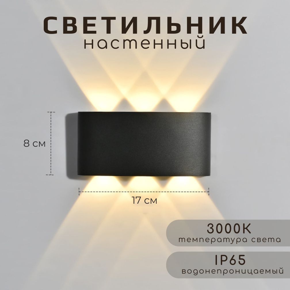 Светильникчерныйнастенныйсветодиодный,бра,светильникуличныйводонепроницаемый3000K6Вт