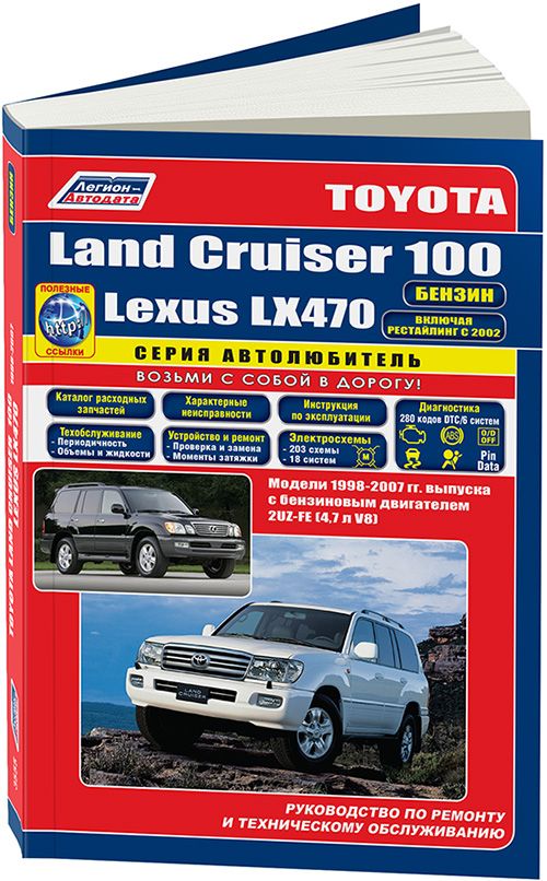 Toyota Land Cruiser 100, Lexus LX470 1998-07 рестайлинг 2002 бензин 2UZ-FE(4,7 л). Серия Автолюбитель. Ремонт. Эксплуатация. Техническое обслуживание. Каталог расходных запчастей