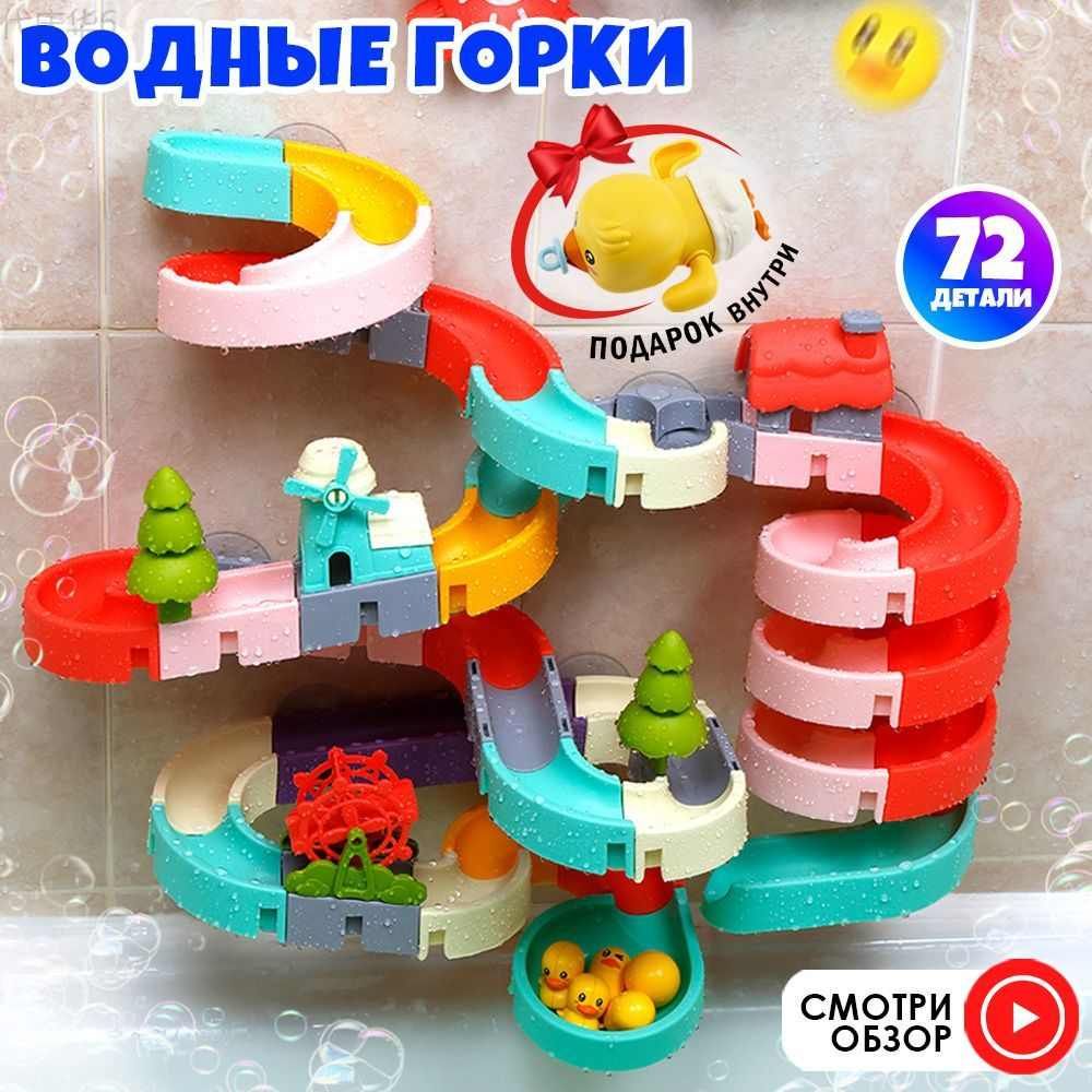 Игрушка для ванны/ игрушка для купания на присосках водные горки/конструктор  для купания 72 элемента - купить с доставкой по выгодным ценам в  интернет-магазине OZON (1508425687)