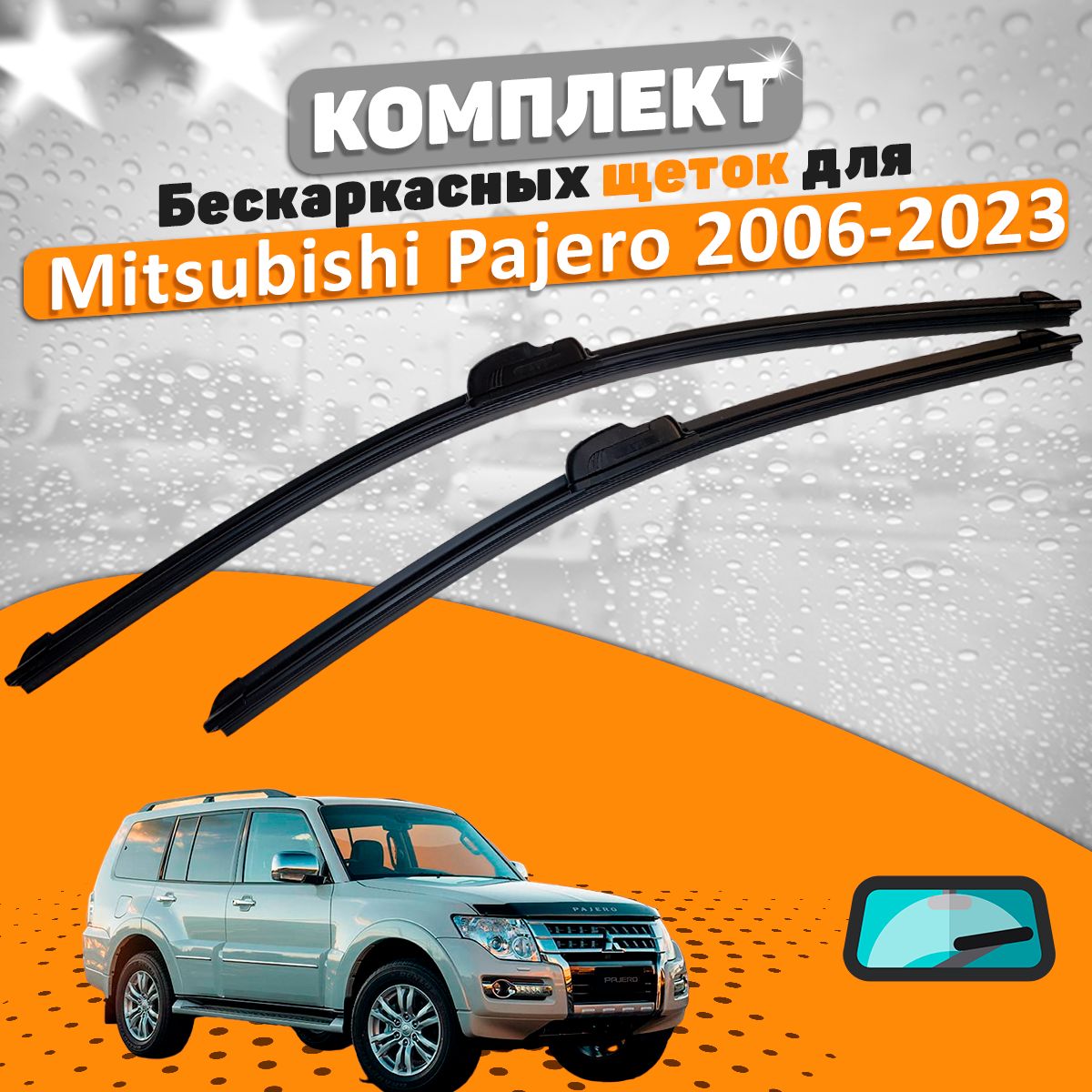 Щетки комплект Mitsubishi Pajero 2006-2023 (550 и 500 мм) / Дворники Мицубиси Паджеро