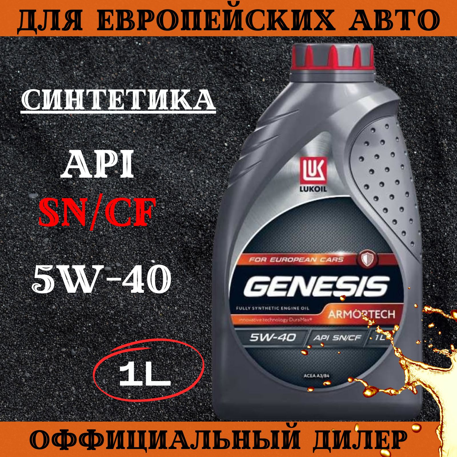 Масло моторное ЛУКОЙЛ (LUKOIL) 5W-40 Синтетическое - купить в  интернет-магазине OZON (799077763)