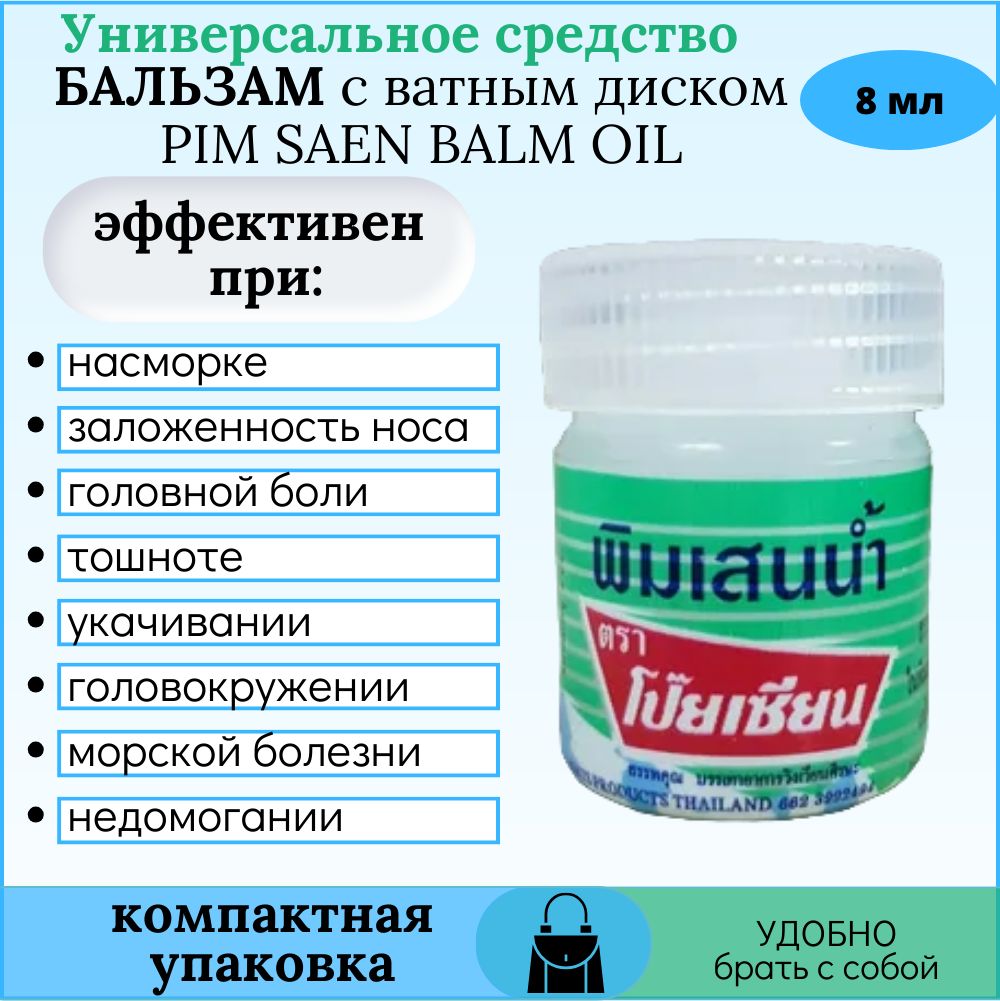 Бальзам с ватным диском PIM SAEN BALM OIL (POY SIAN BRAND), 8 МЛ - купить с  доставкой по выгодным ценам в интернет-магазине OZON (1290348549)