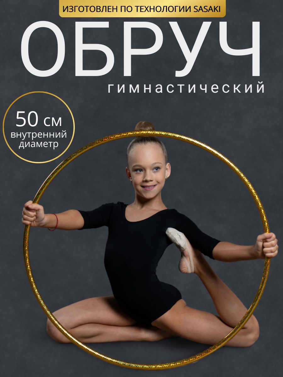 Обруч для художественной гимнастики в обмотке 50 см - купить с доставкой по  выгодным ценам в интернет-магазине OZON (1268091171)