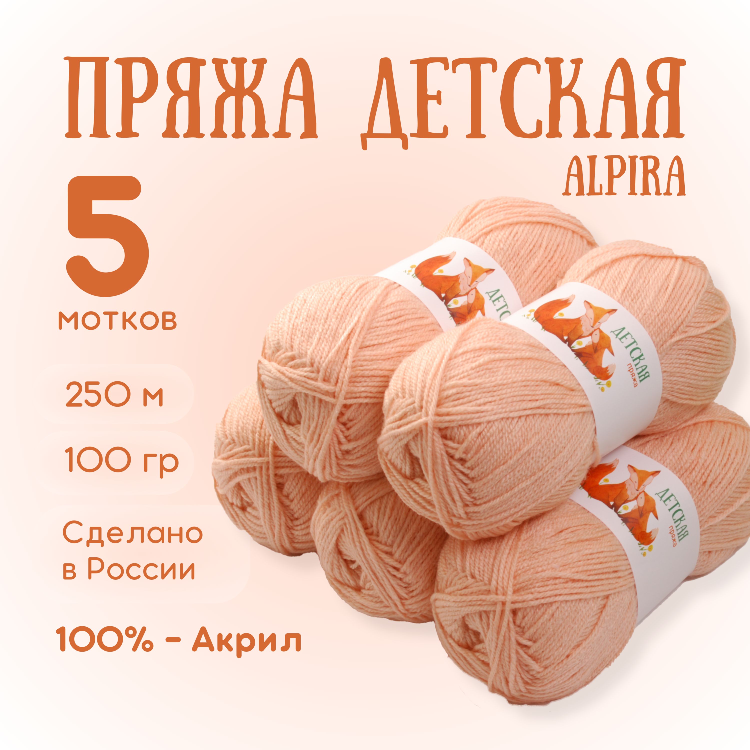 Пряжа для вязания Alpira "Детская" акрил 100% 5 мотков 100г/250м №2136 Персик