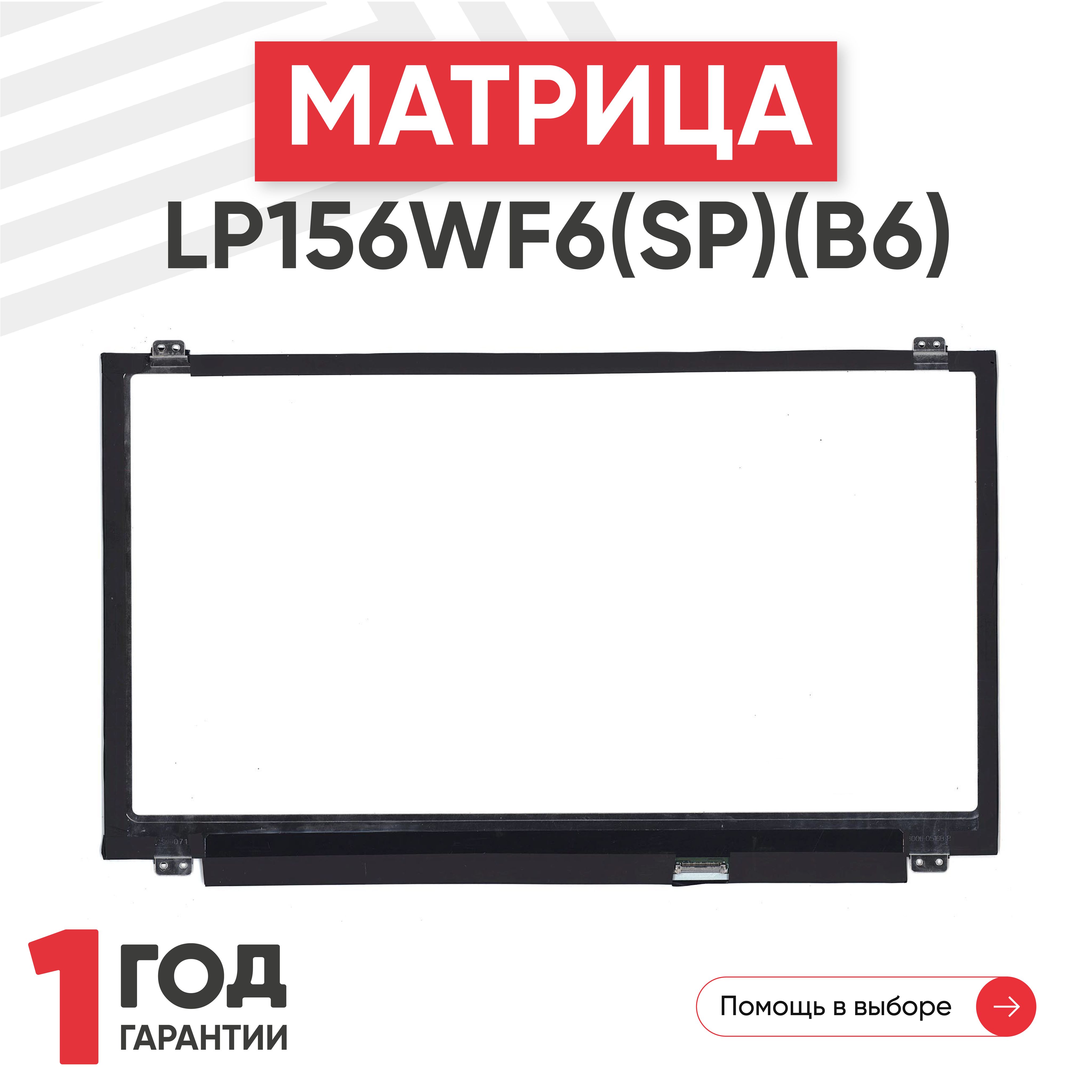МатрицаRageXLP156WF6(SP)(B6)дляноутбука,1920х1080(FullHD),15.6",pin30,светодиодная(LED),матовая,IPS