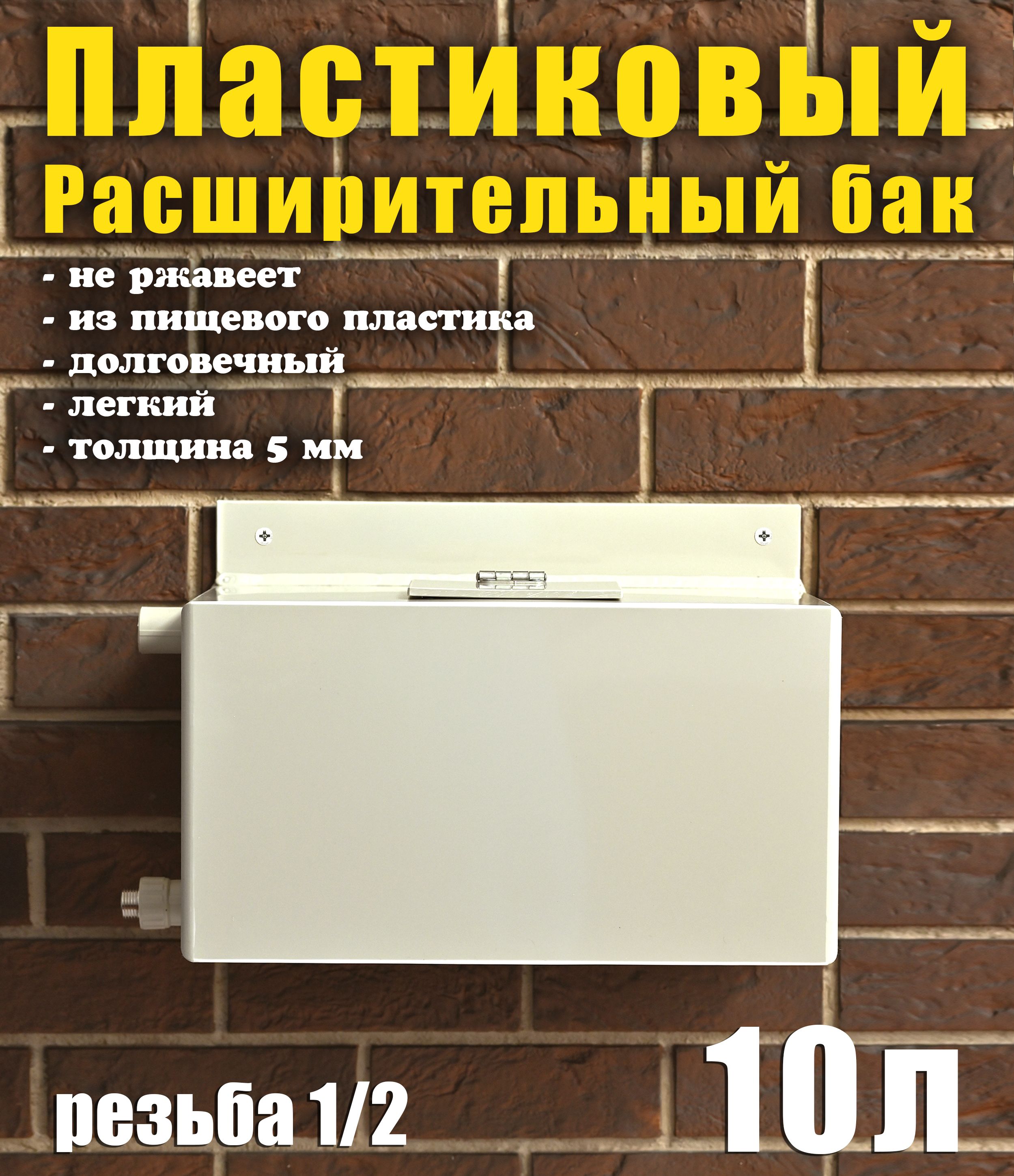 Расширительный бак открытого типа для систем отопления, 10 литров, вход слева, перелив слева.