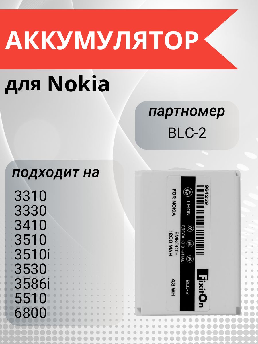 Аккумулятор BLC-2, BMC-3, BLC-1 для Nokia 3310, 3410, 3330, 3510, 3510i,  6800 - купить с доставкой по выгодным ценам в интернет-магазине OZON  (1136007889)