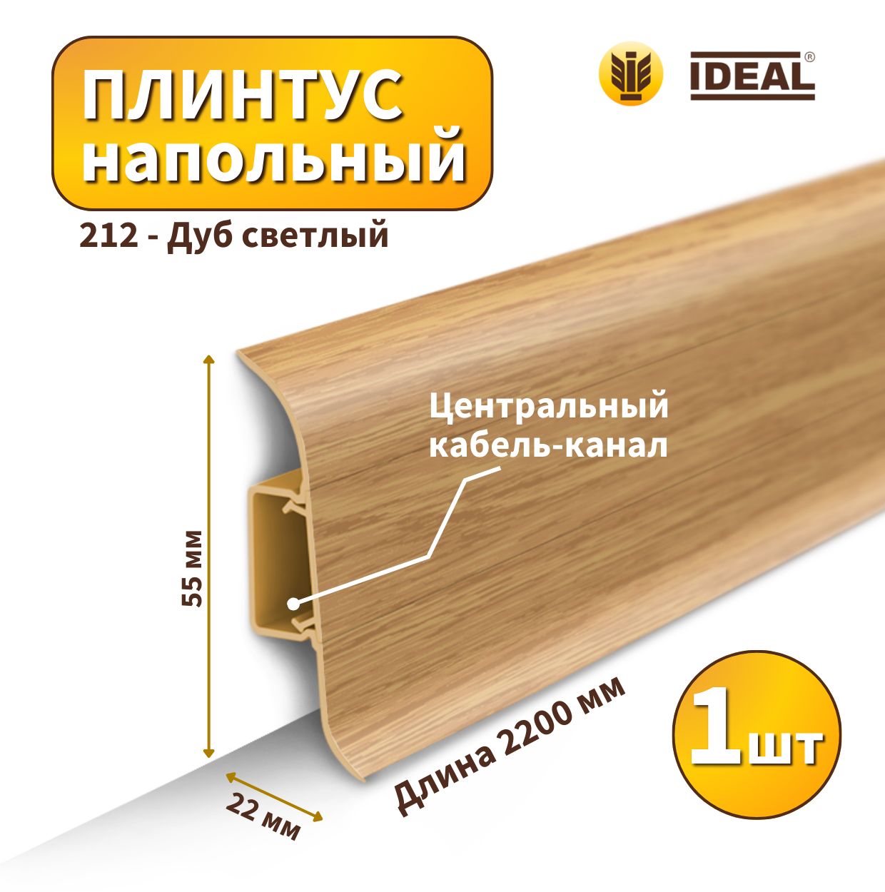 Плинтус напольный IDEAL KП55-212 Дуб светлый