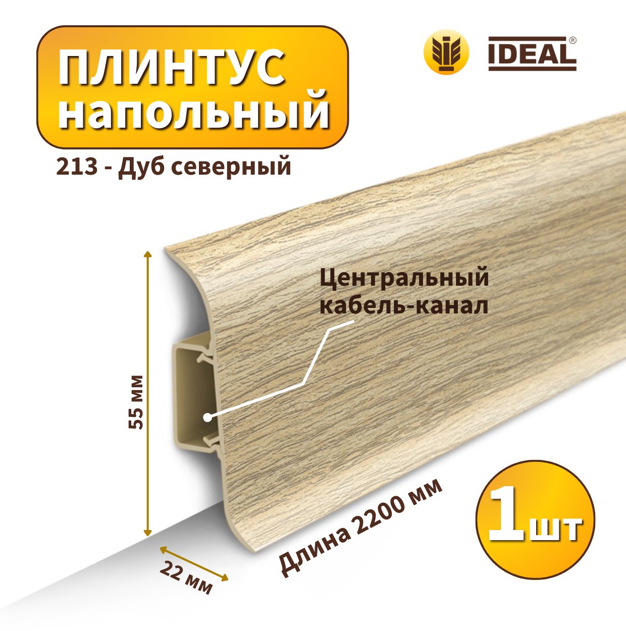 Плинтус напольный IDEAL KП55-213 Дуб северный