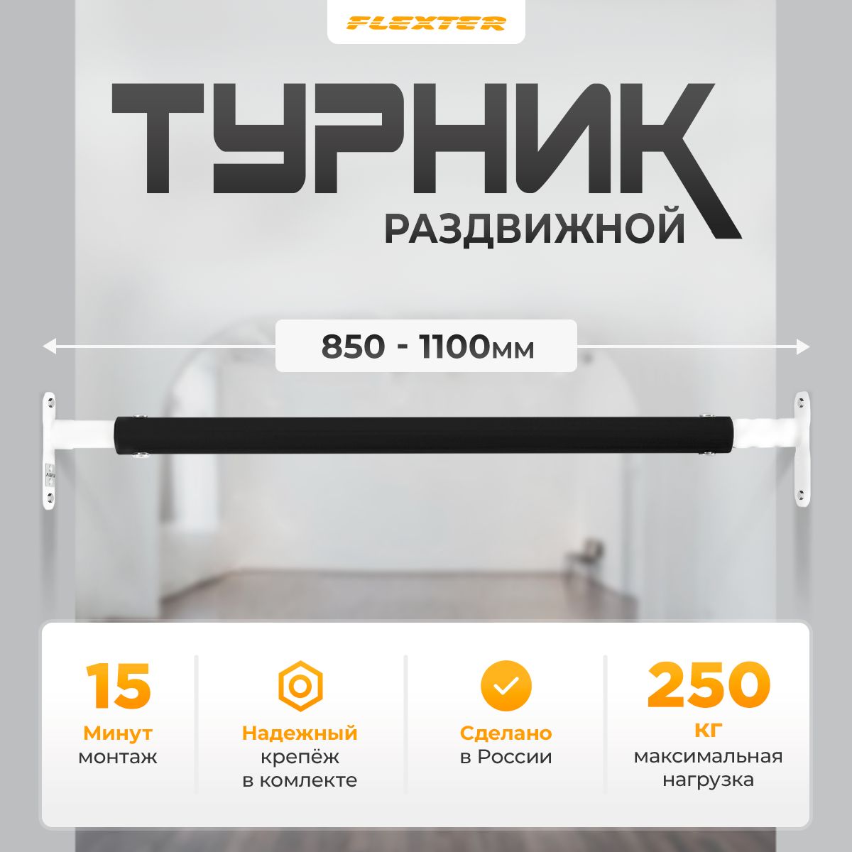 FLEXTERТурник,максимальныйвеспользователя:250кг