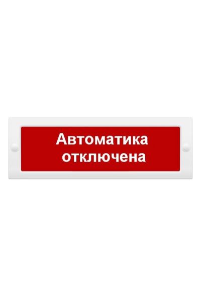 Указатель световой СистемСервис КОП-25 "АВТОМАТИКА ОТКЛЮЧЕНА"