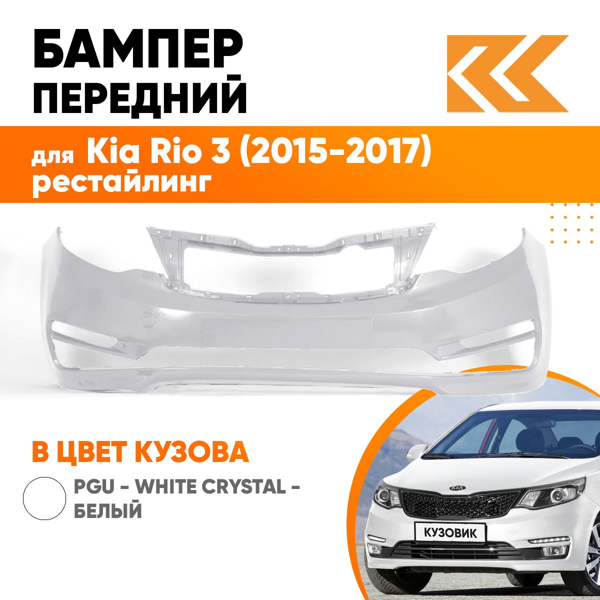 Бампер передний в цвет кузова Kia Rio 3 Киа Рио 2015- рестайлинг PGU -  WHITE CRYSTAL - Белый - купить с доставкой по выгодным ценам в  интернет-магазине OZON (557549487)