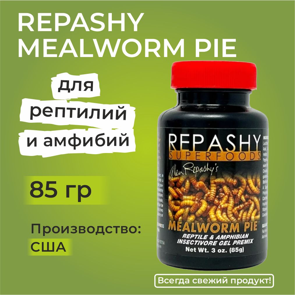 Repashy Mealworm pie 85 гр, Репаши Пирог с мучными червями, сухой корм и пищевая добавка для насекомоядных рептилий и амфибий, бородатых драконов, варанов, саламандр.