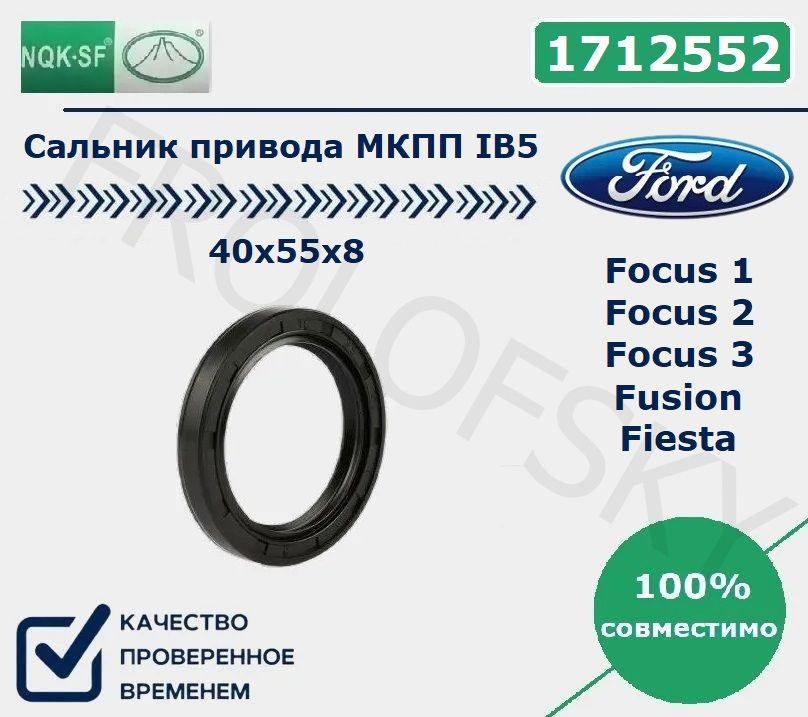 Сальники привода Ford Transit правые