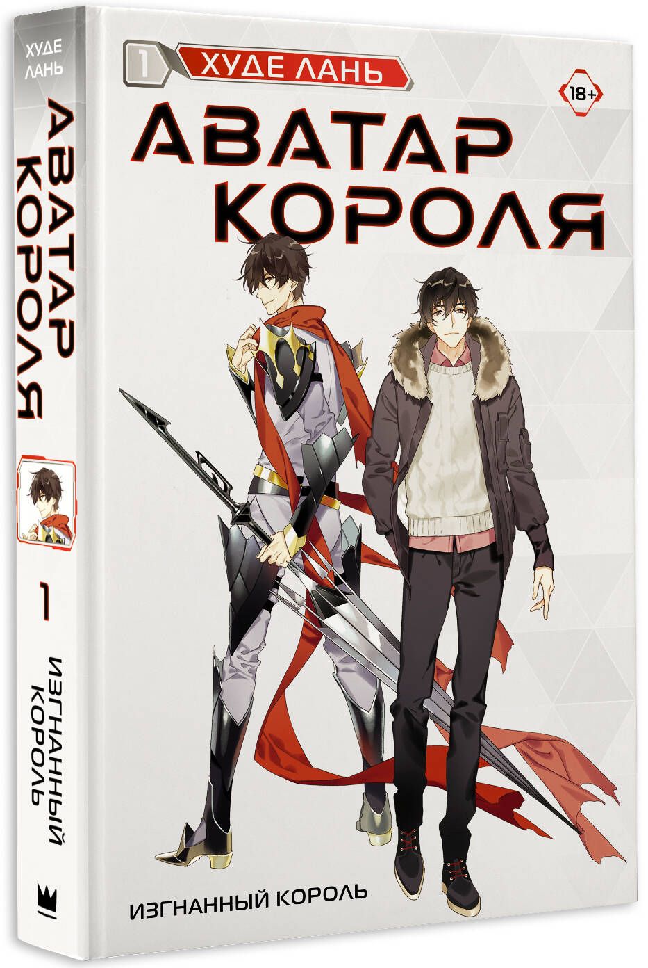 Аватар короля. Изгнанный король. Книга 1 - купить с доставкой по выгодным  ценам в интернет-магазине OZON (1331326153)