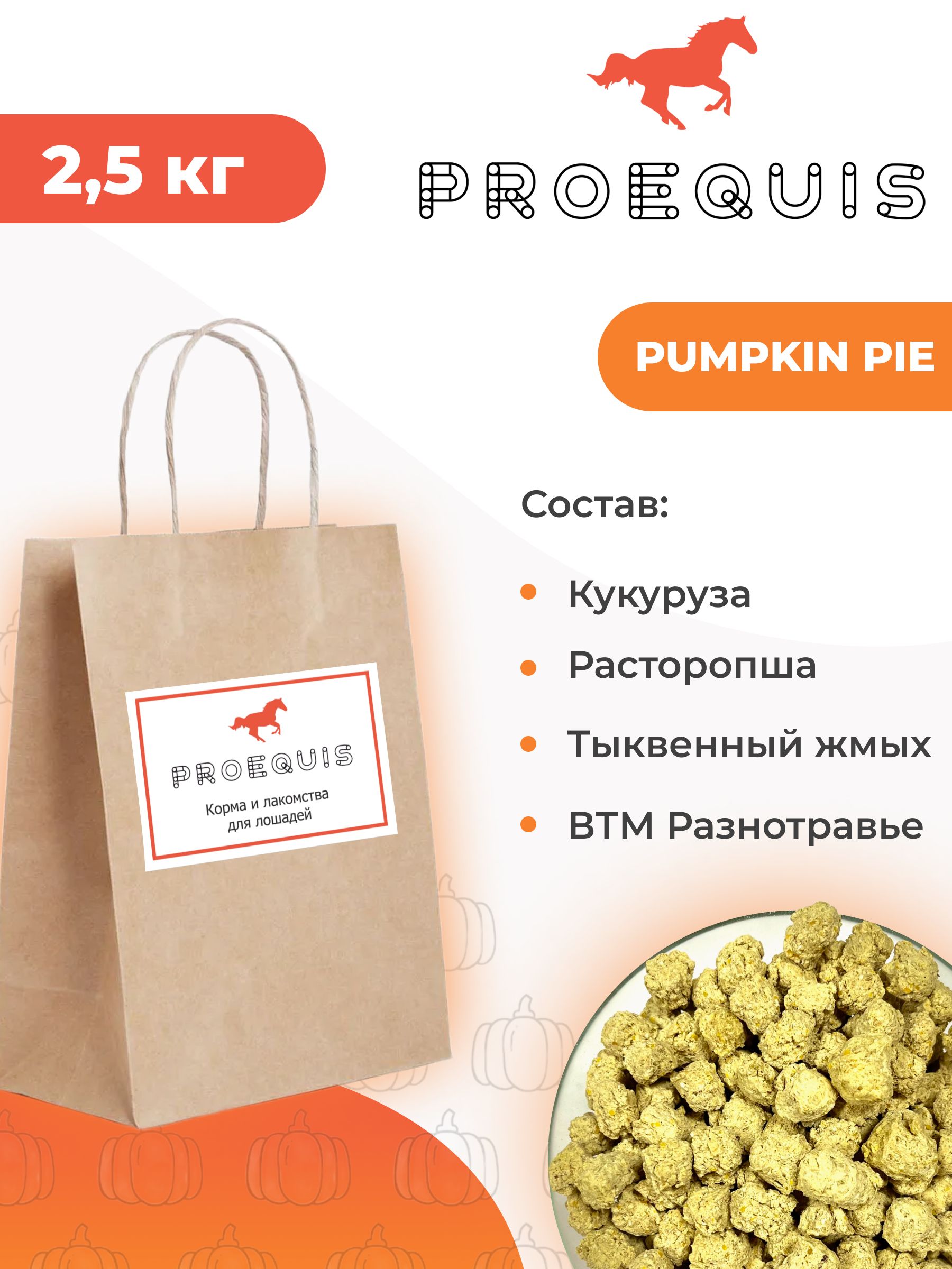 Лакомствостыквойдлялошадей,2.5кг-PUMPKINPIEProEquis