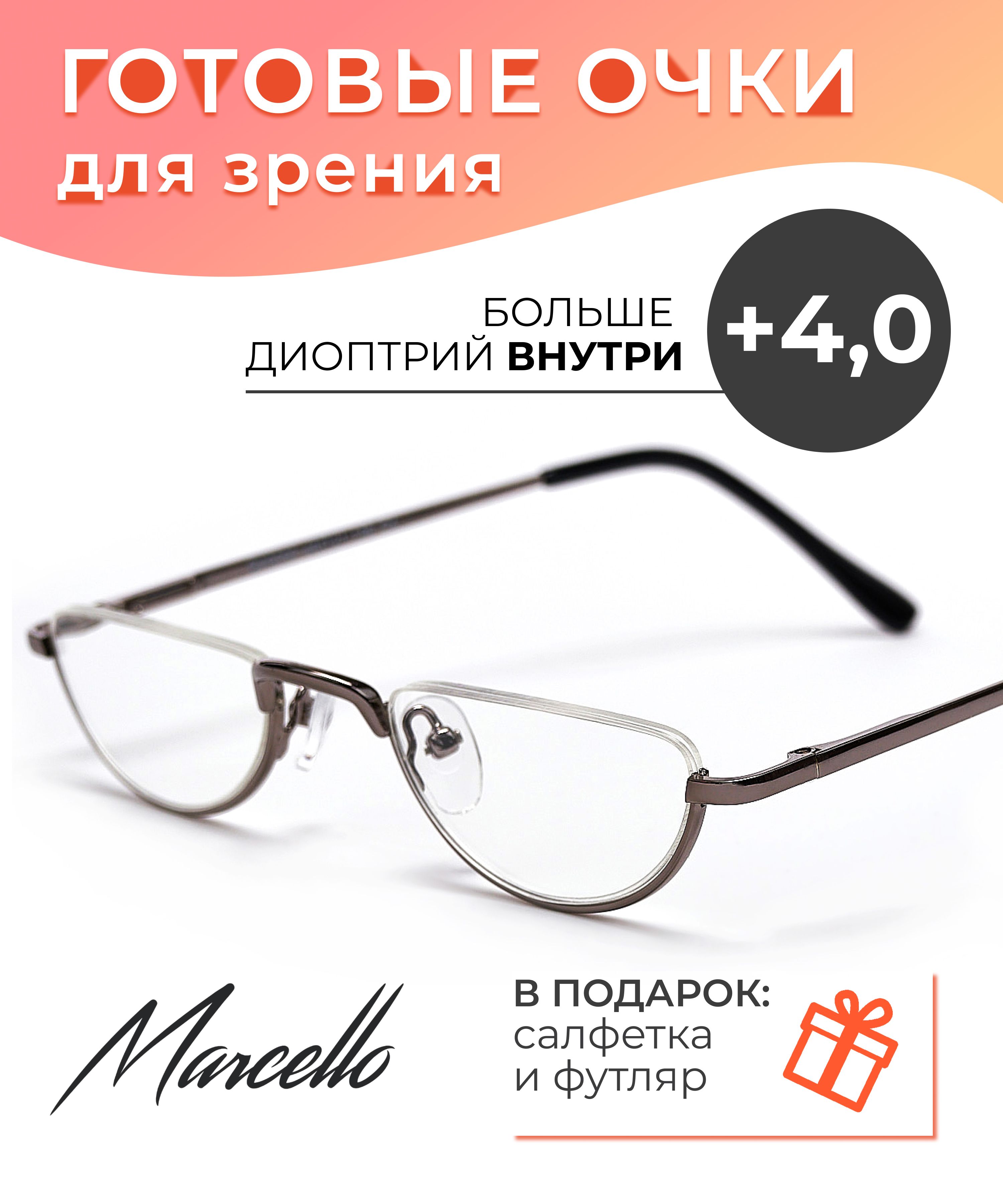 Готовыеочкидлязрения,корригирующие,MarcelloGA0060C2сдиоптриями+4длячтениянаплюсмужскиеиженские.Очкилекторы,металлическиевфутляре.