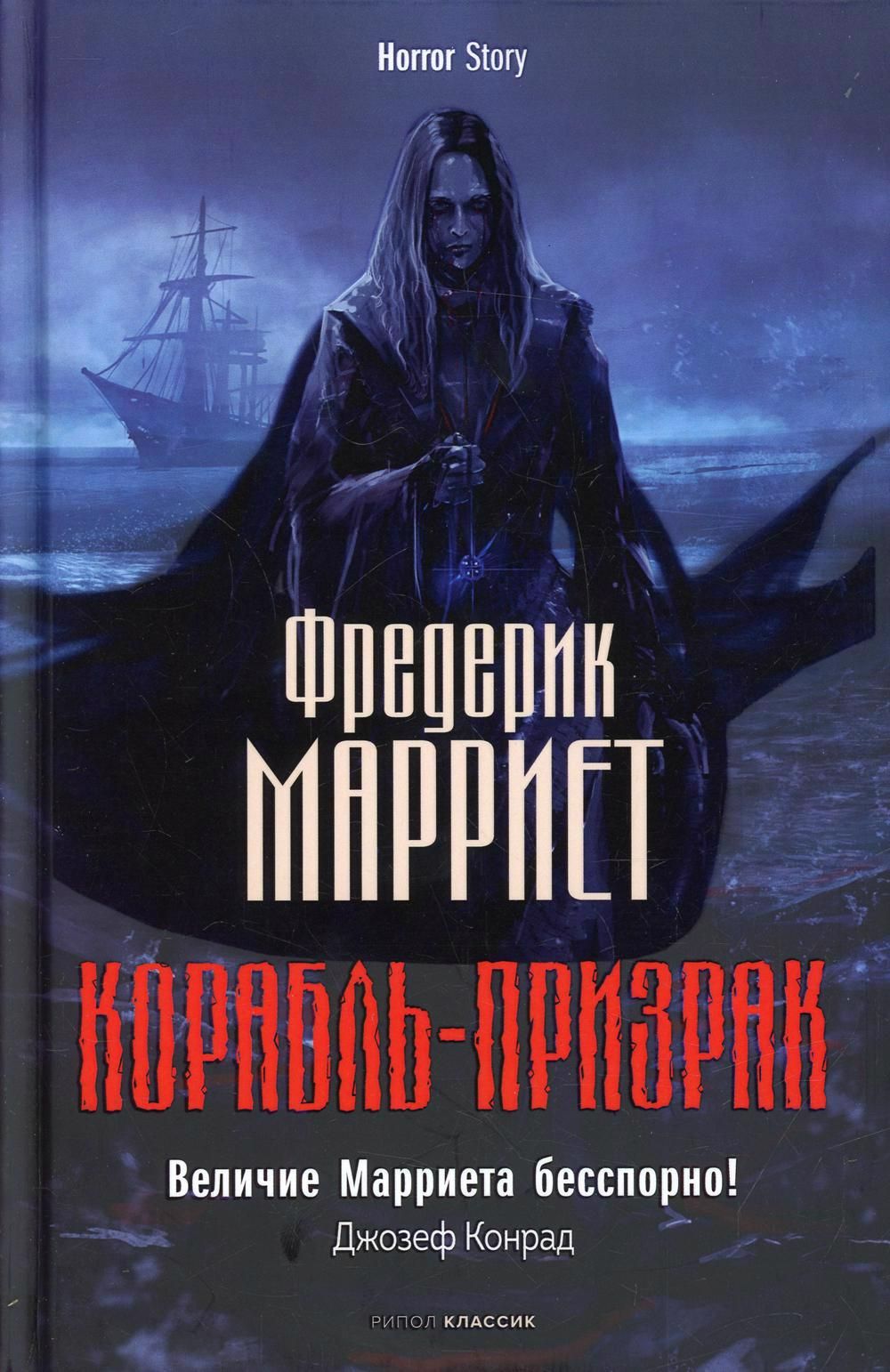 Марриет корабль-призрак книга. Книга корабль.