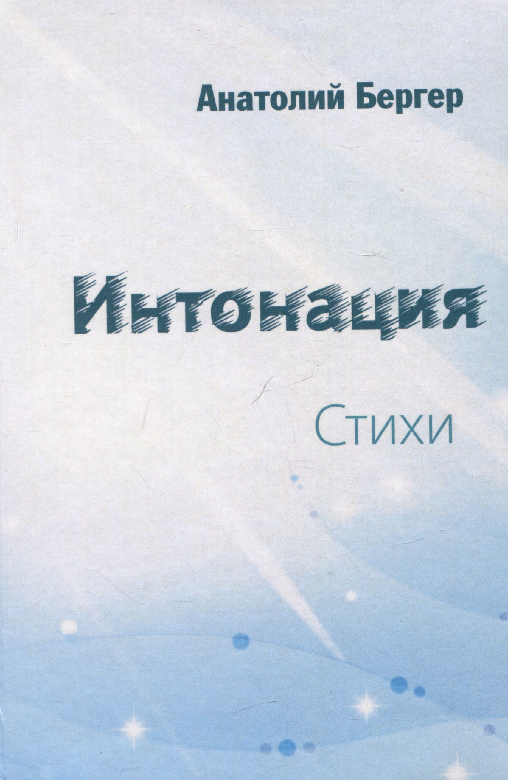 Интонация стихотворения послушайте. Интонация стихотворения. Бергер у. "красивый вопрос". Интонация стиха это