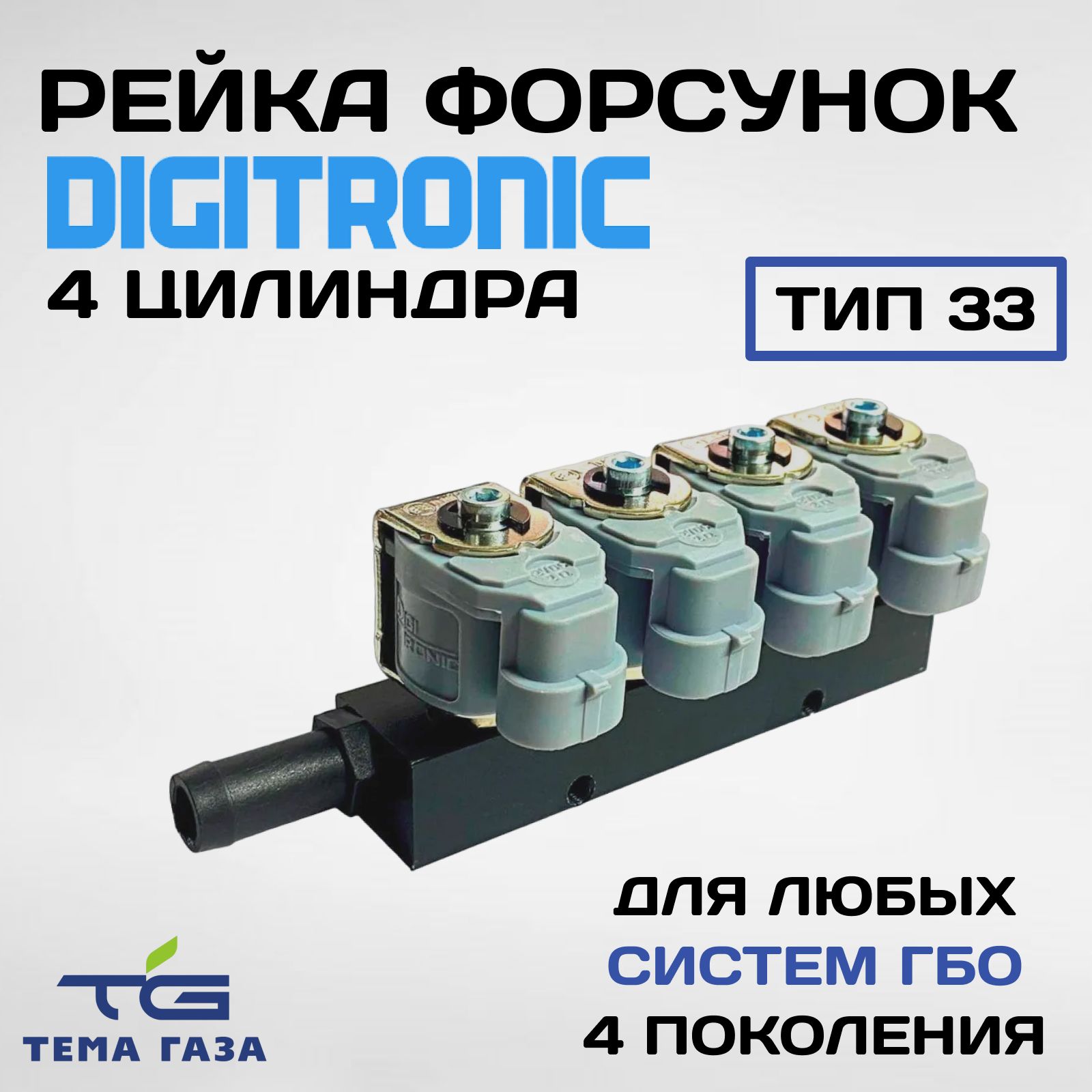 РейкафорсунокDIGITronic4цилиндратип33(CPR)