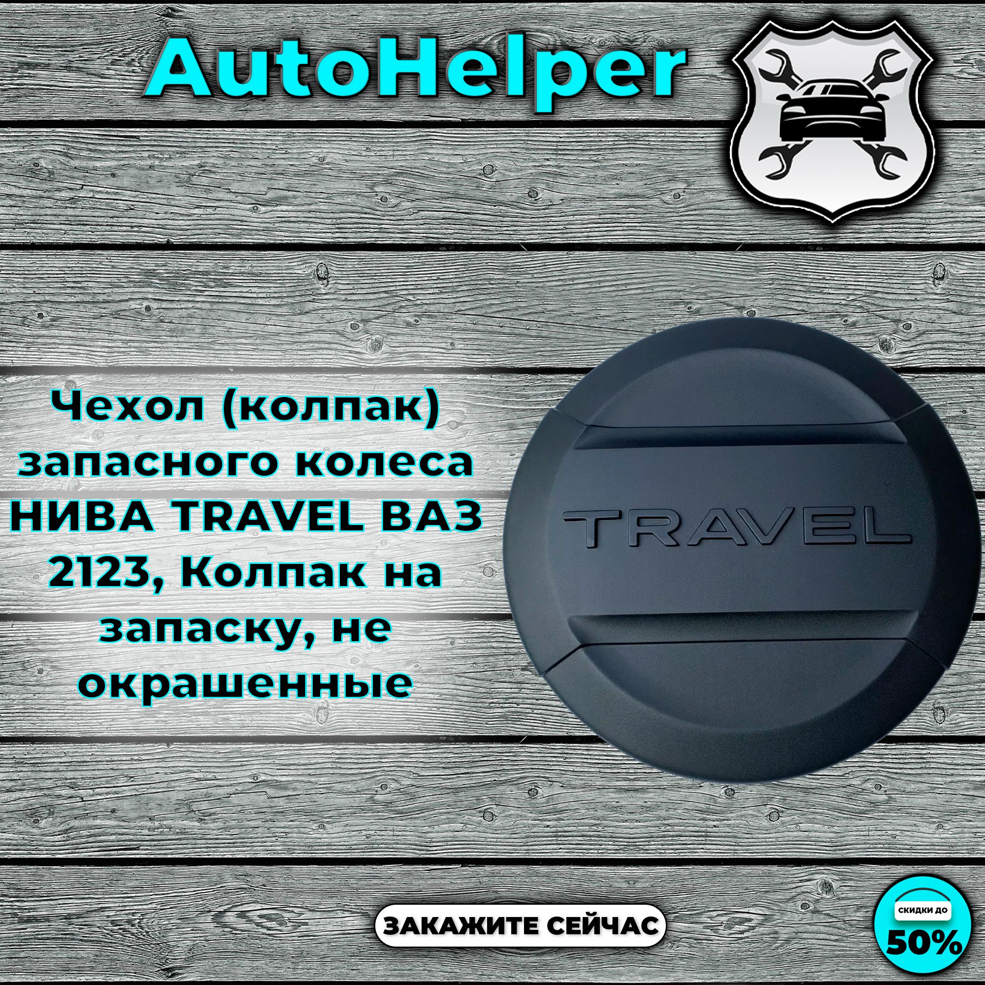 Чехол (колпак) запасного колеса НИВА TRAVEL ВАЗ 2123, Колпак на запаску, не окрашенные