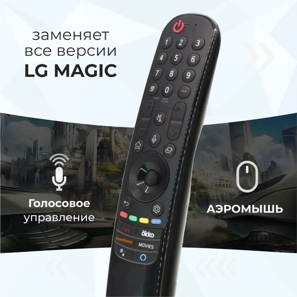 ГолосовойпультLGMagicRemoteSmartTVMR21GApduspbсфункциейIVI,Окко,КинопоискдлясмарттелевизораЛджи,ЛЖ,аэромышьзаменяетMR20GA,AN-MR19BA,MR18BA,MR650A