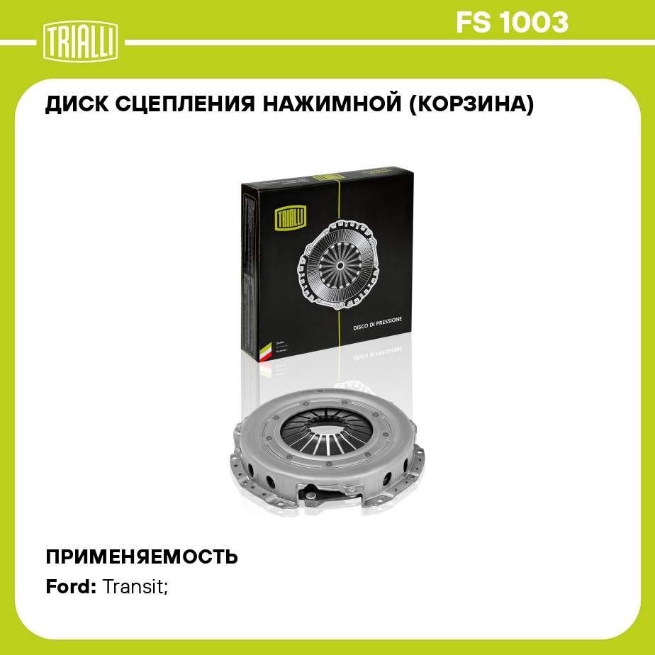 Дисксцеплениянажимной(корзина)дляавтомобилейTransit(94)2.5DTRIALLIFS1003