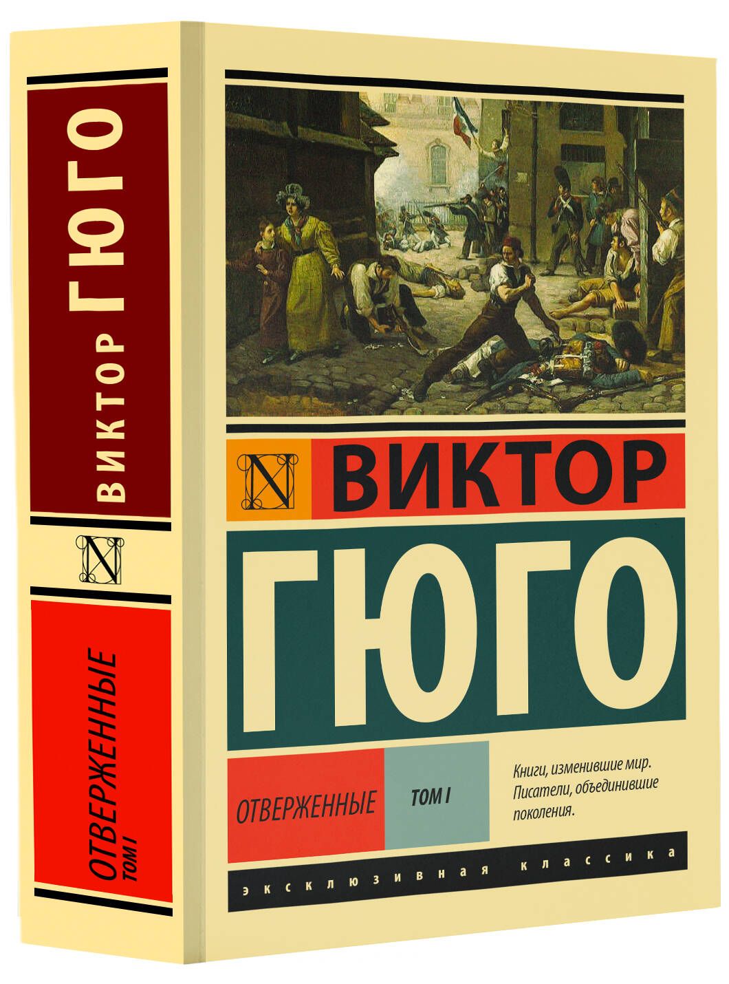 Отверженные. Роман. В II т. Т. I | Гюго Виктор Мари